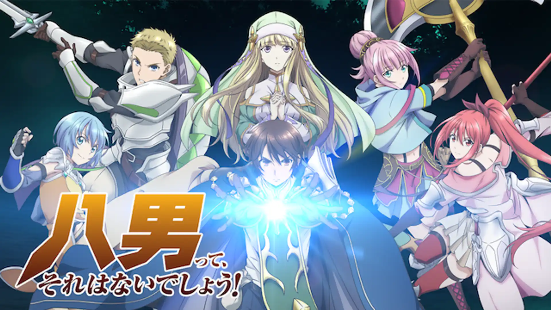 八男って、それはないでしょう！