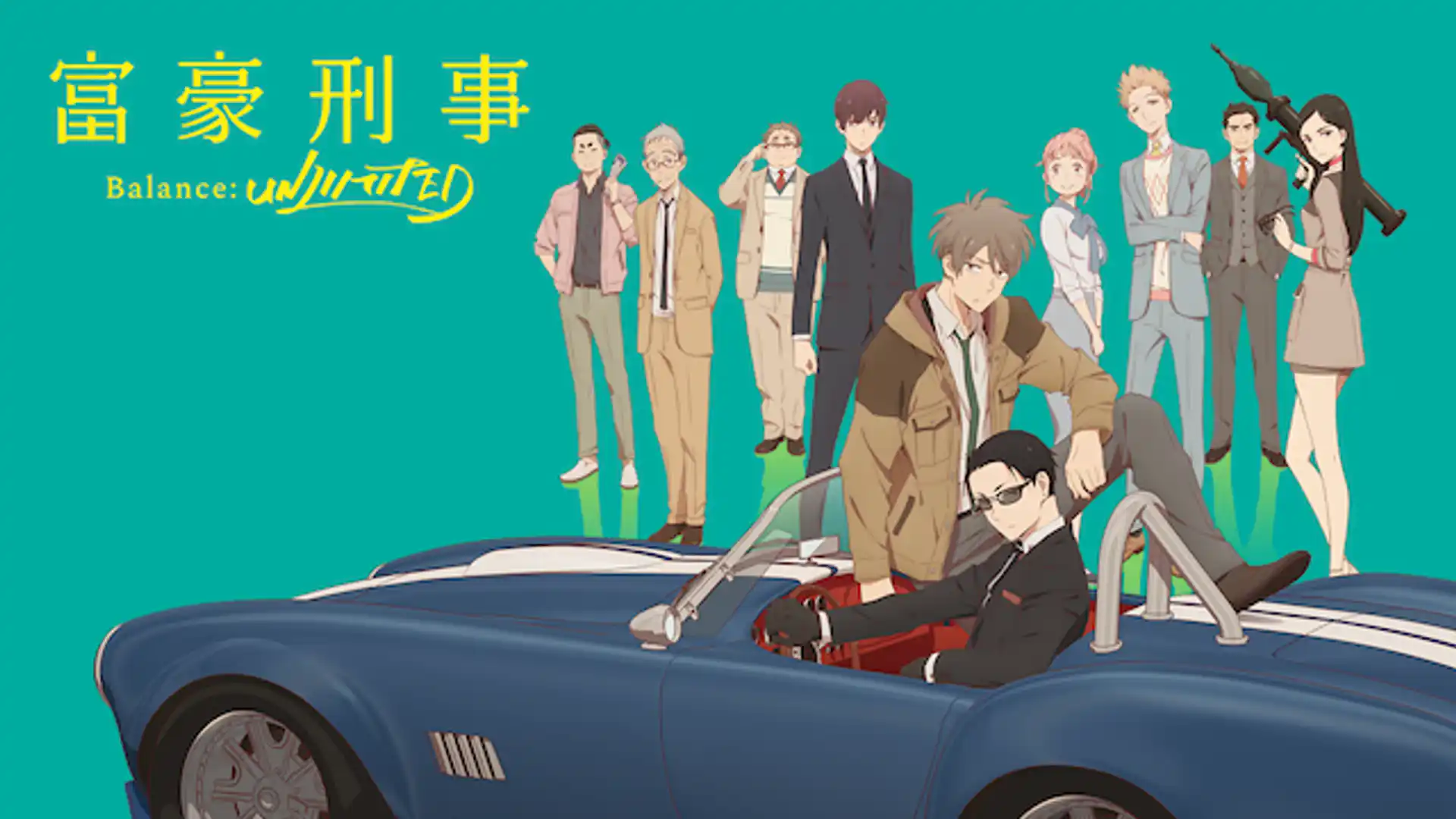 富豪刑事 Balance:UNLIMITED