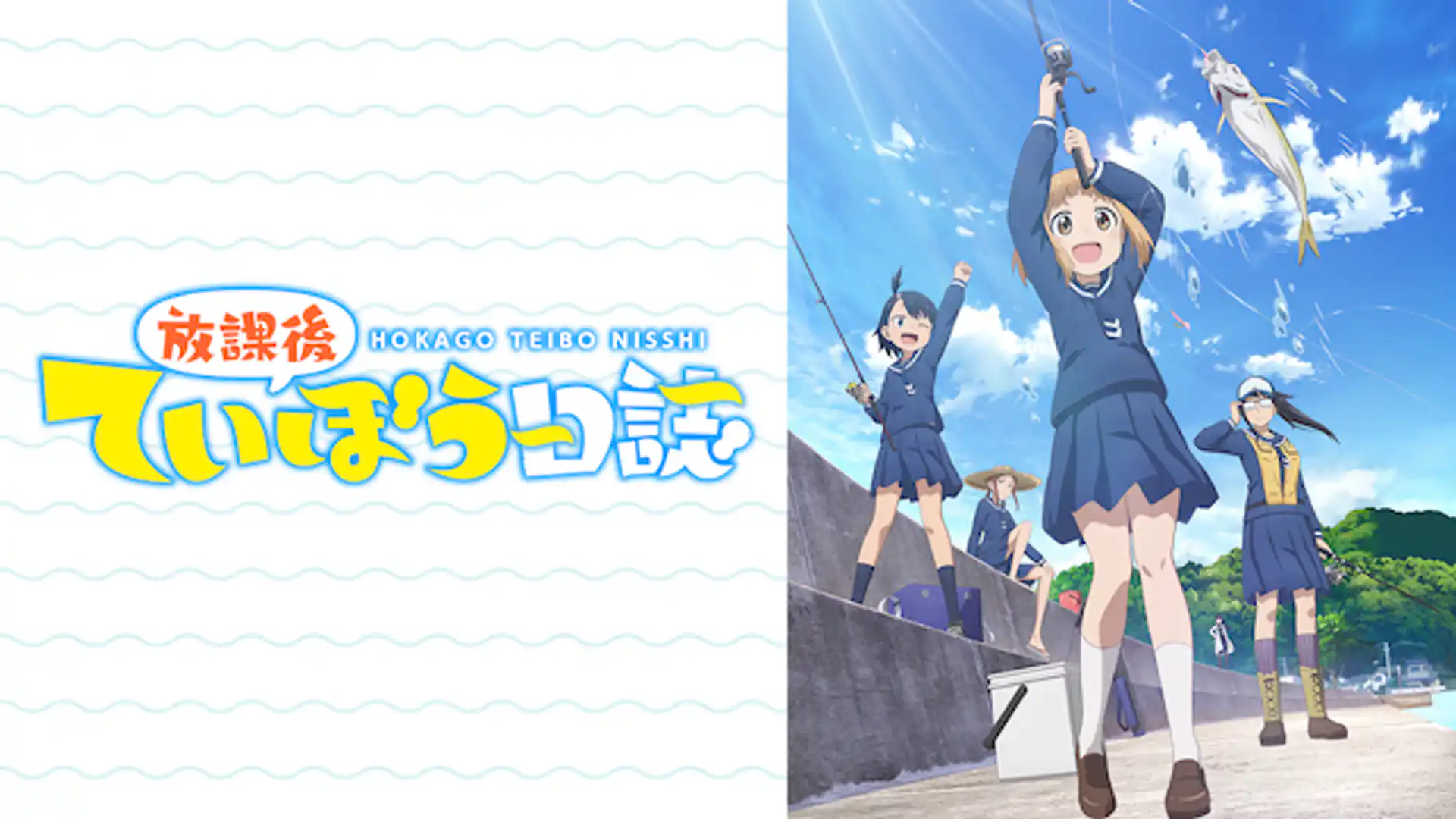 放課後ていぼう日誌