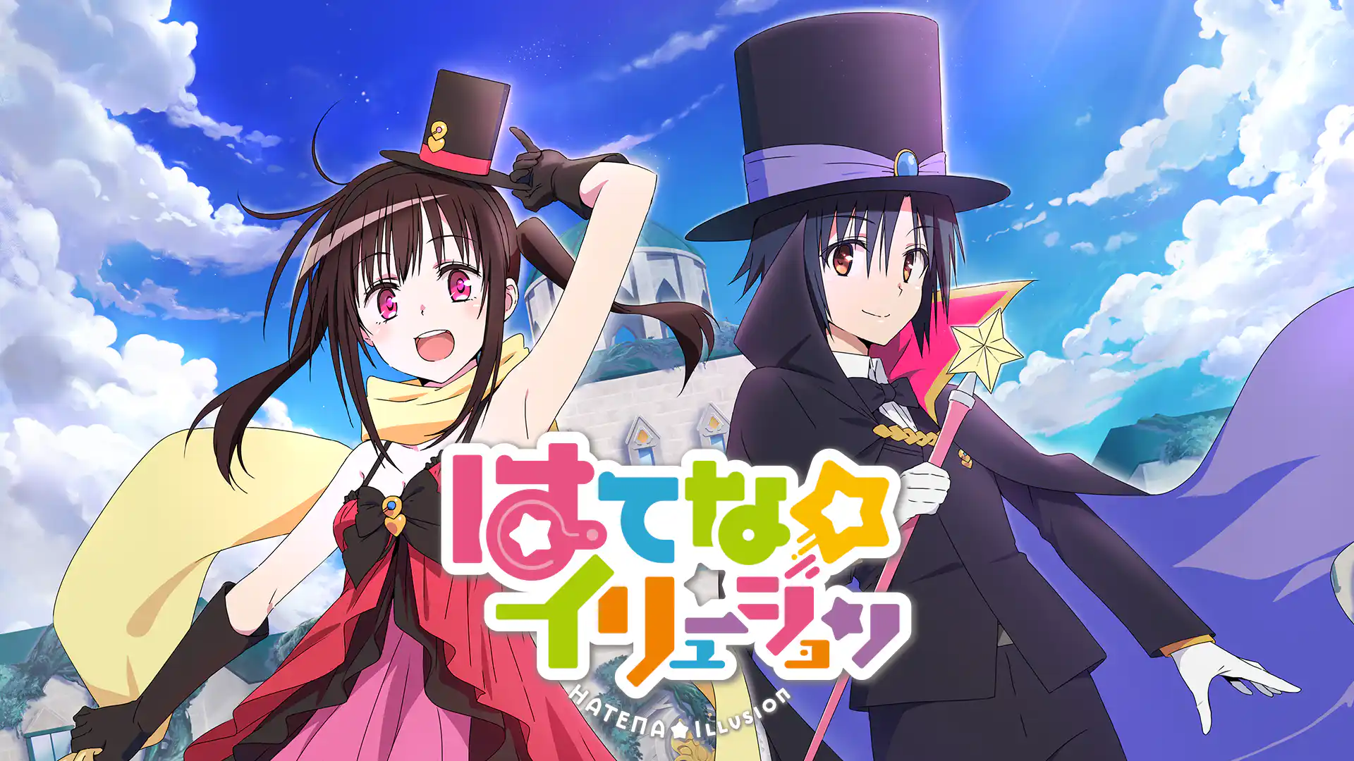 はてな☆イリュージョン