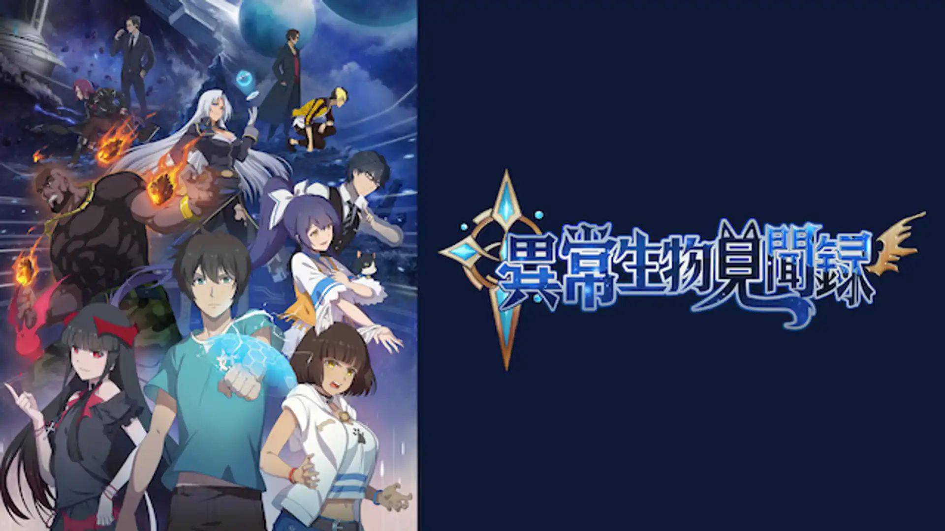 異常生物見聞録