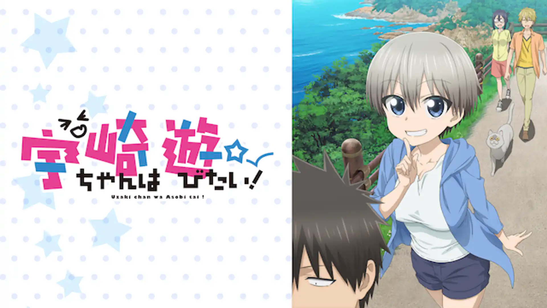 宇崎ちゃんは遊びたい！