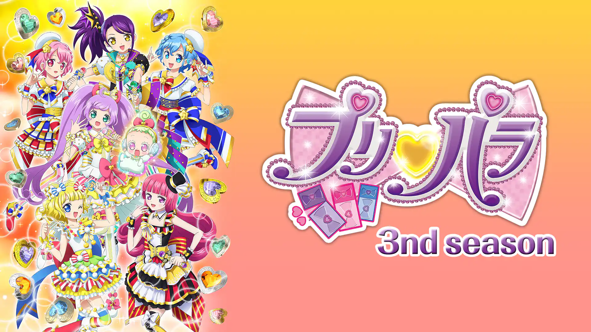プリパラ 3rdシーズン