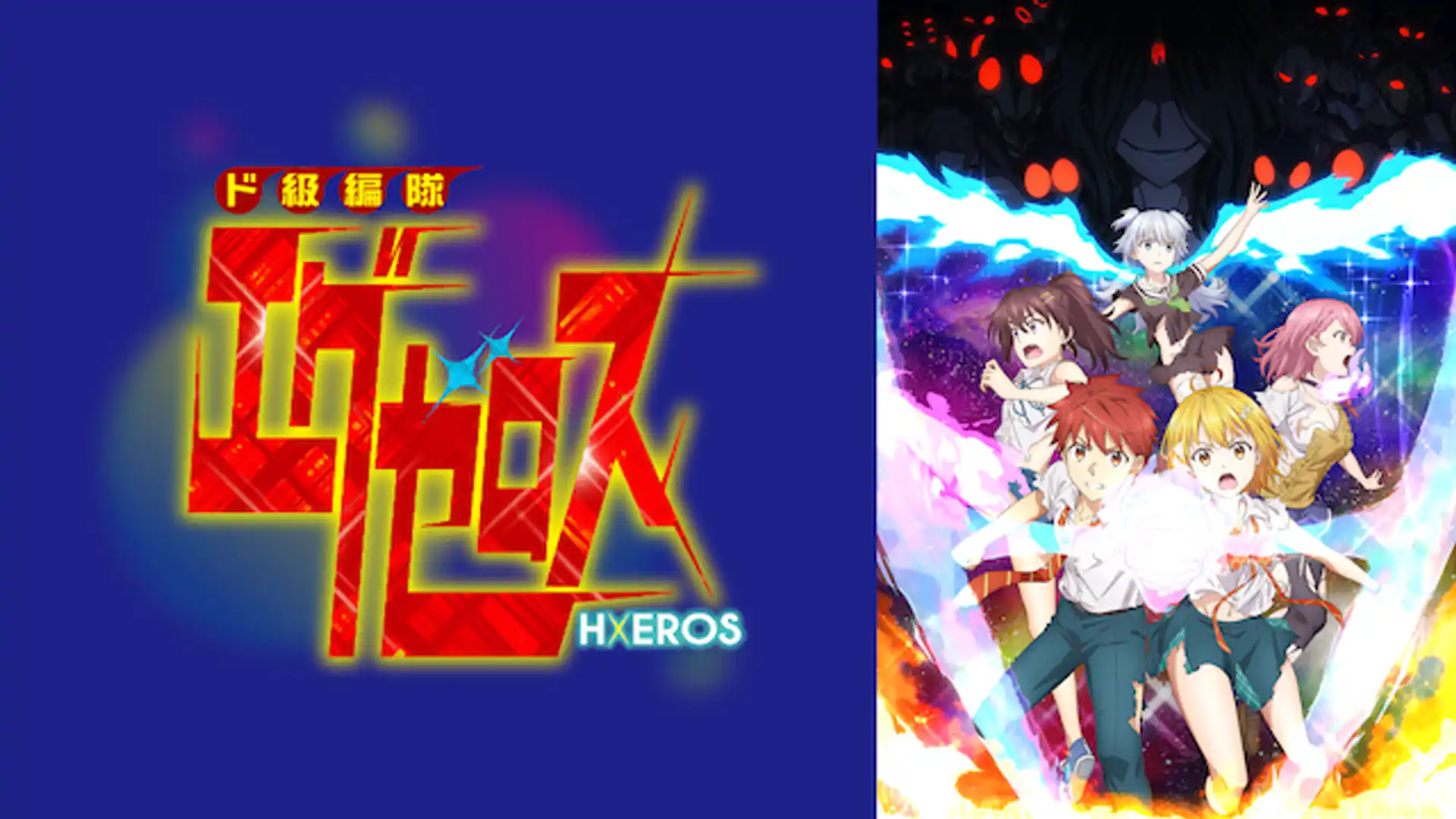 ド級編隊エグゼロス