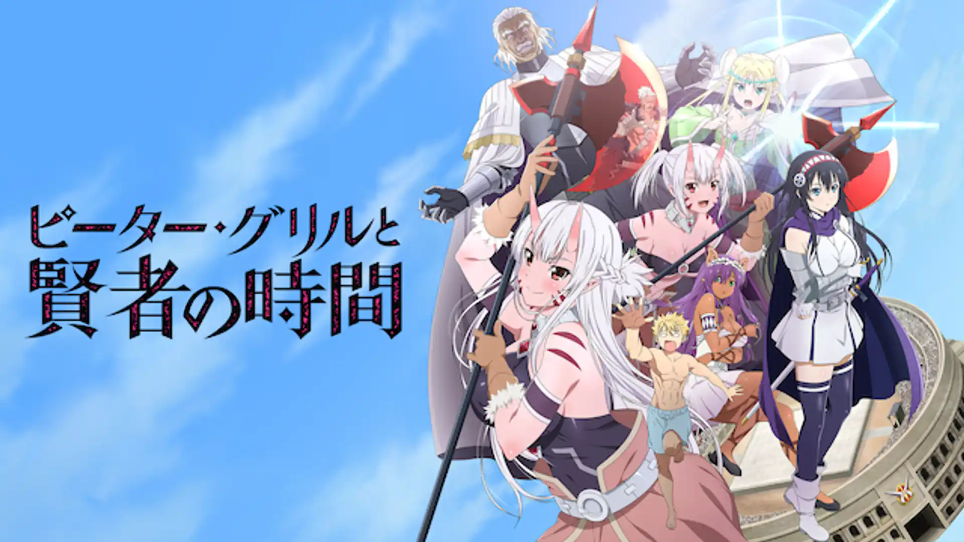 ピーター・グリルと賢者の時間