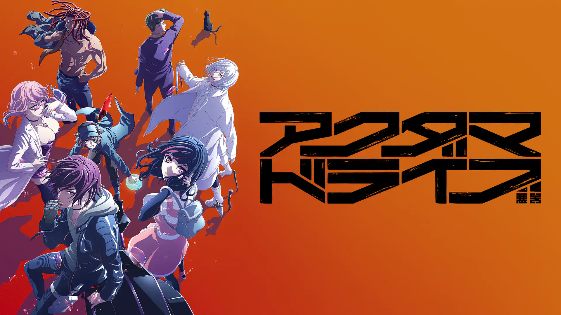 アクダマドライブ