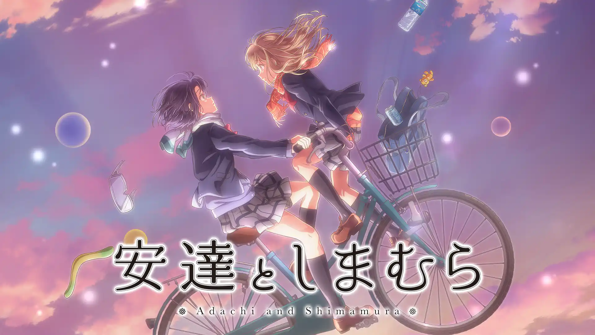 安達としまむら