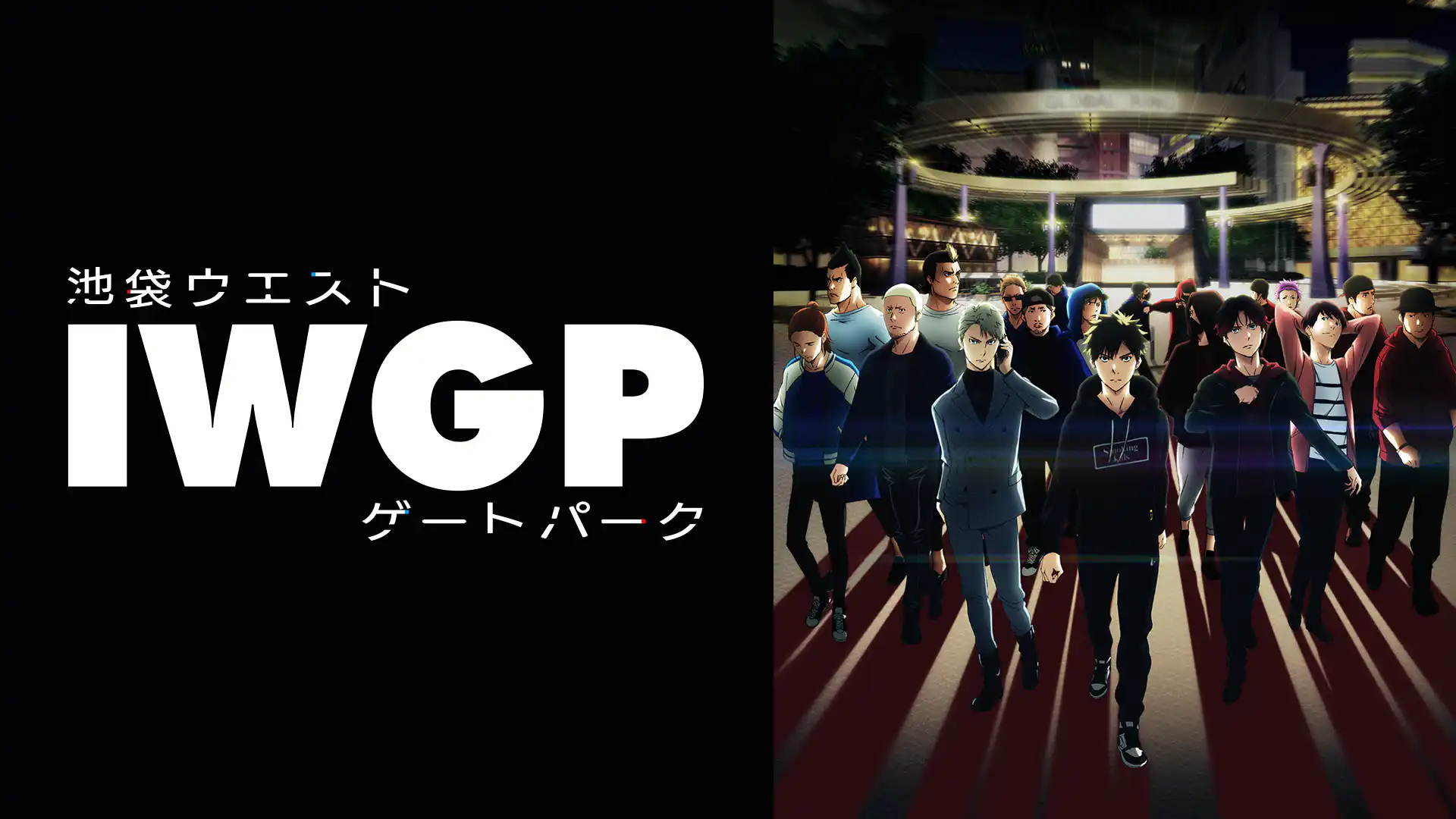 池袋ウエストゲートパーク