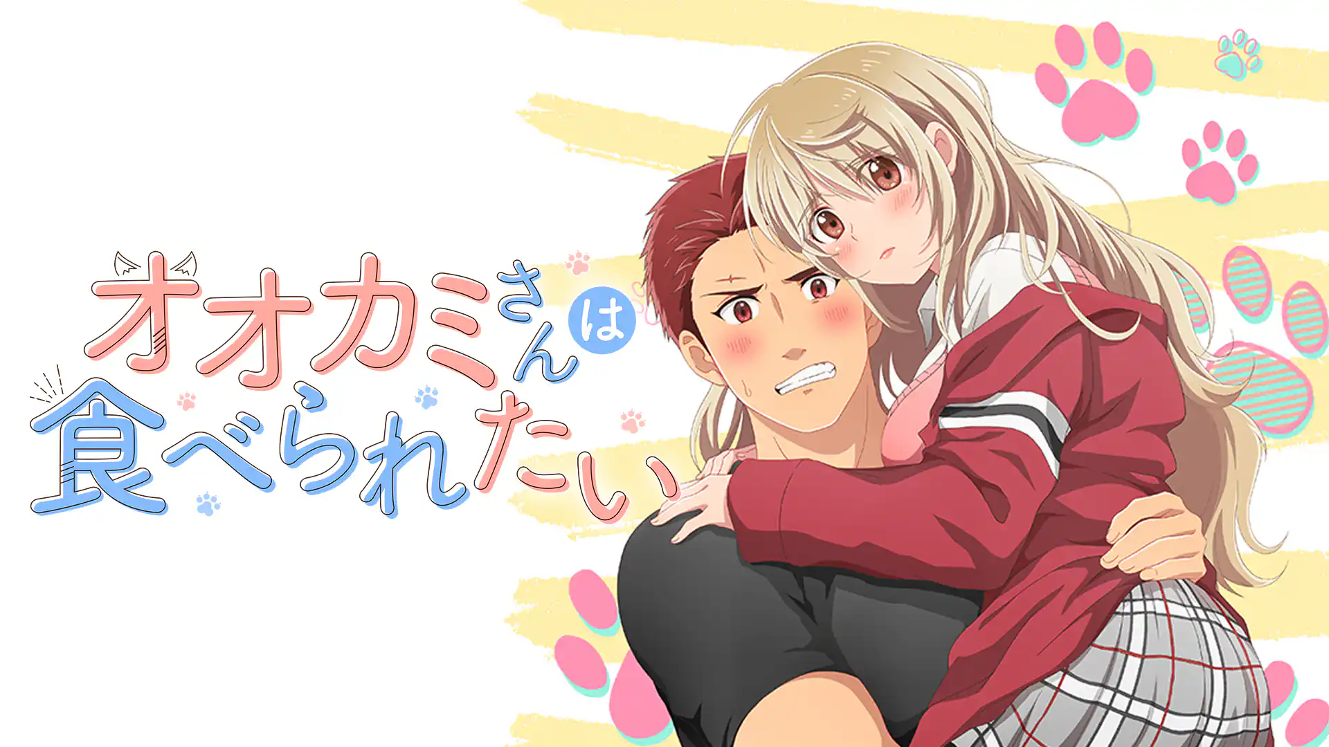 オオカミさんは食べられたい