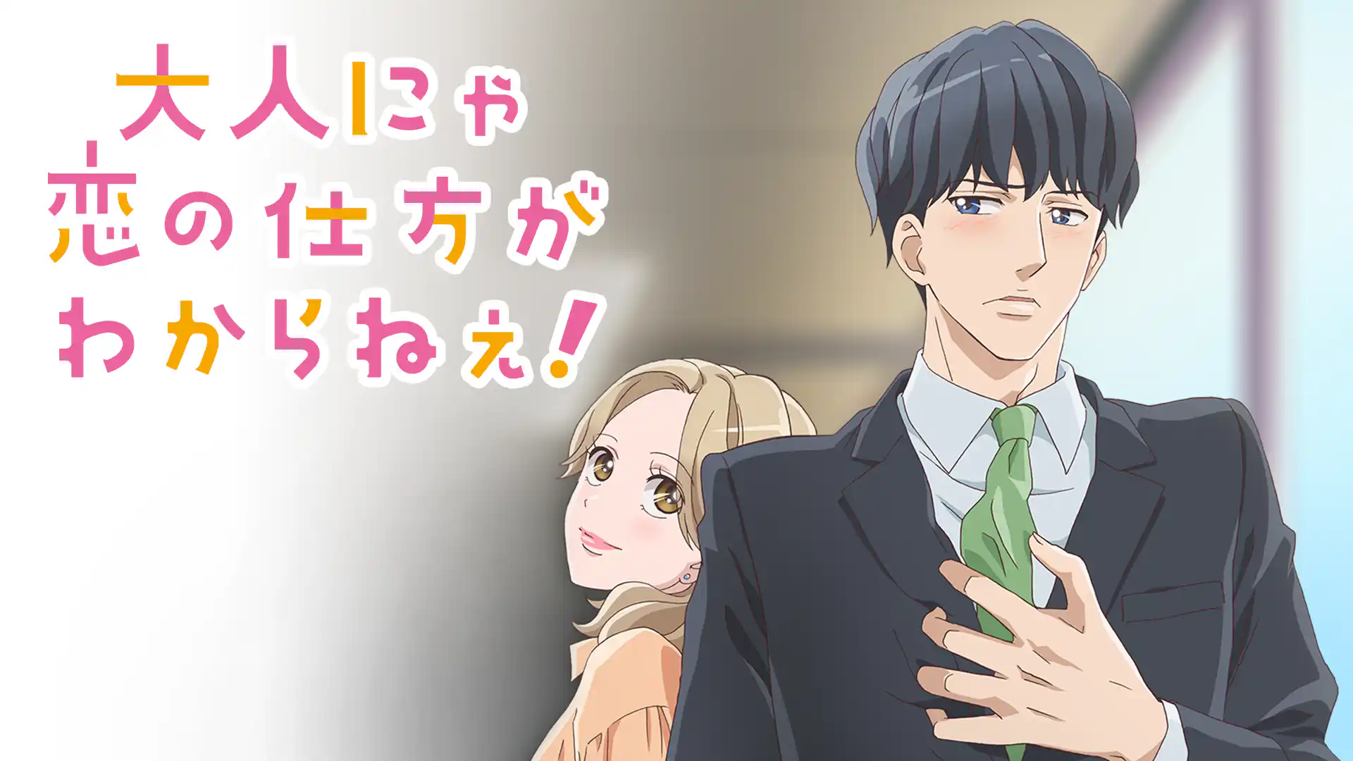 大人にゃ恋の仕方がわからねぇ！