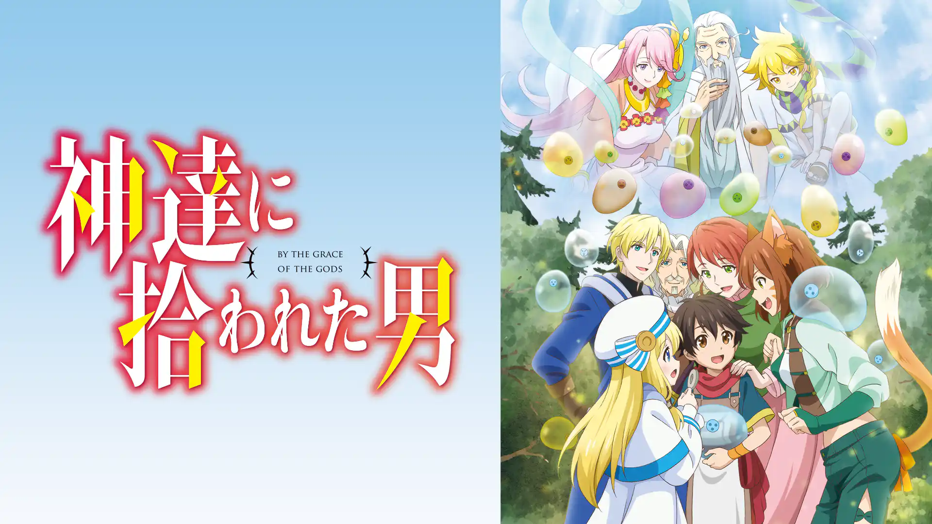 神達に拾われた男