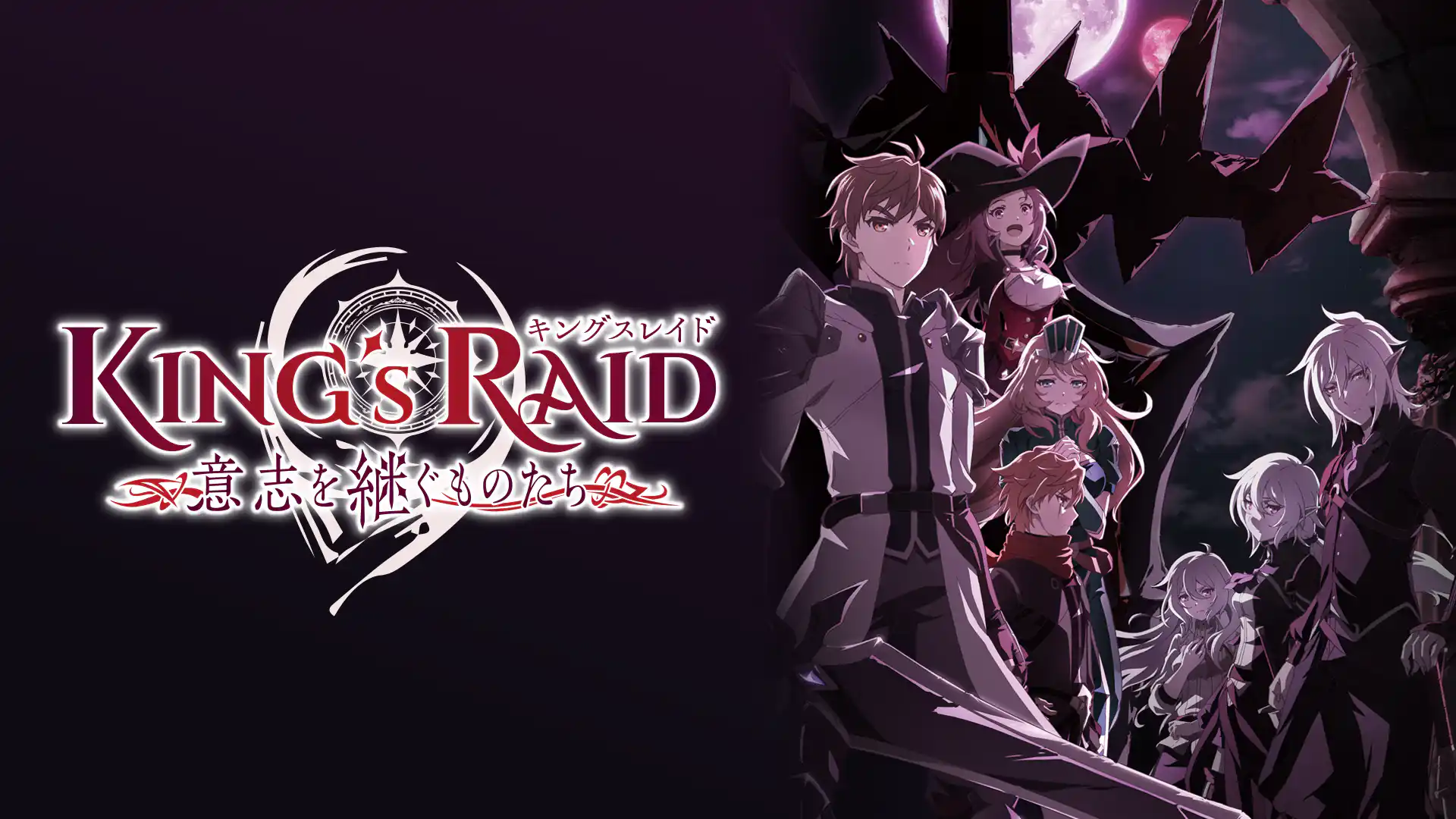 キングスレイド 意志を継ぐものたち