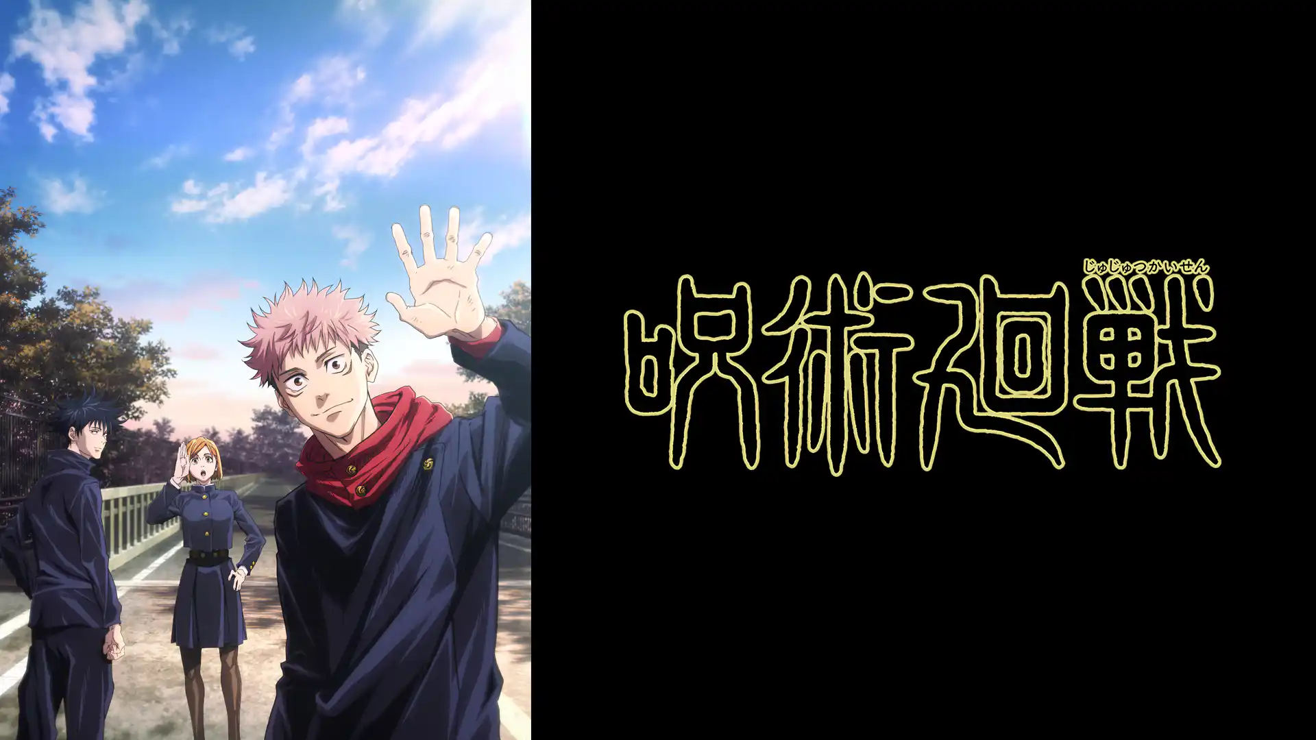 呪術廻戦 第1期