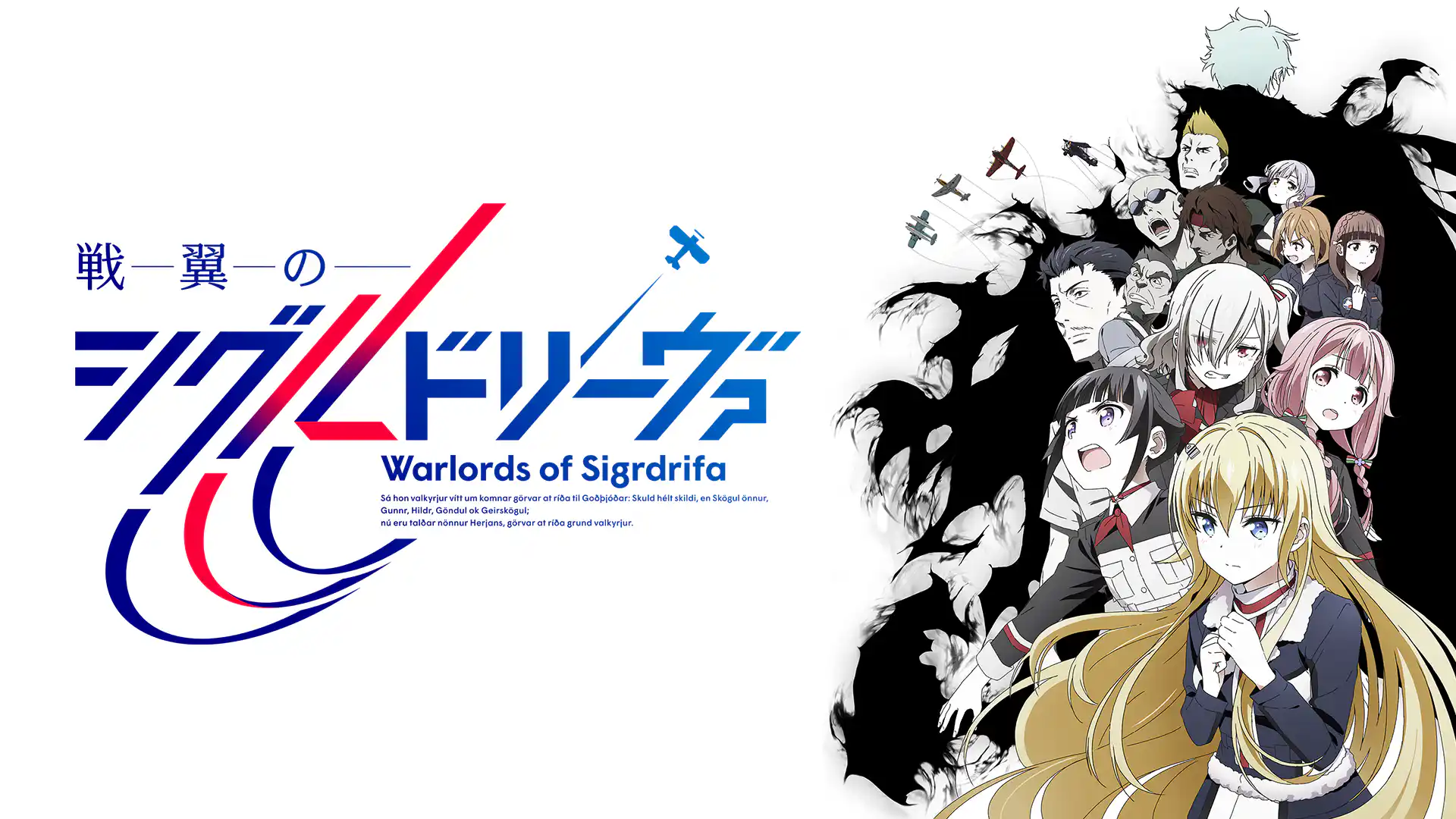 戦翼のシグルドリーヴァ