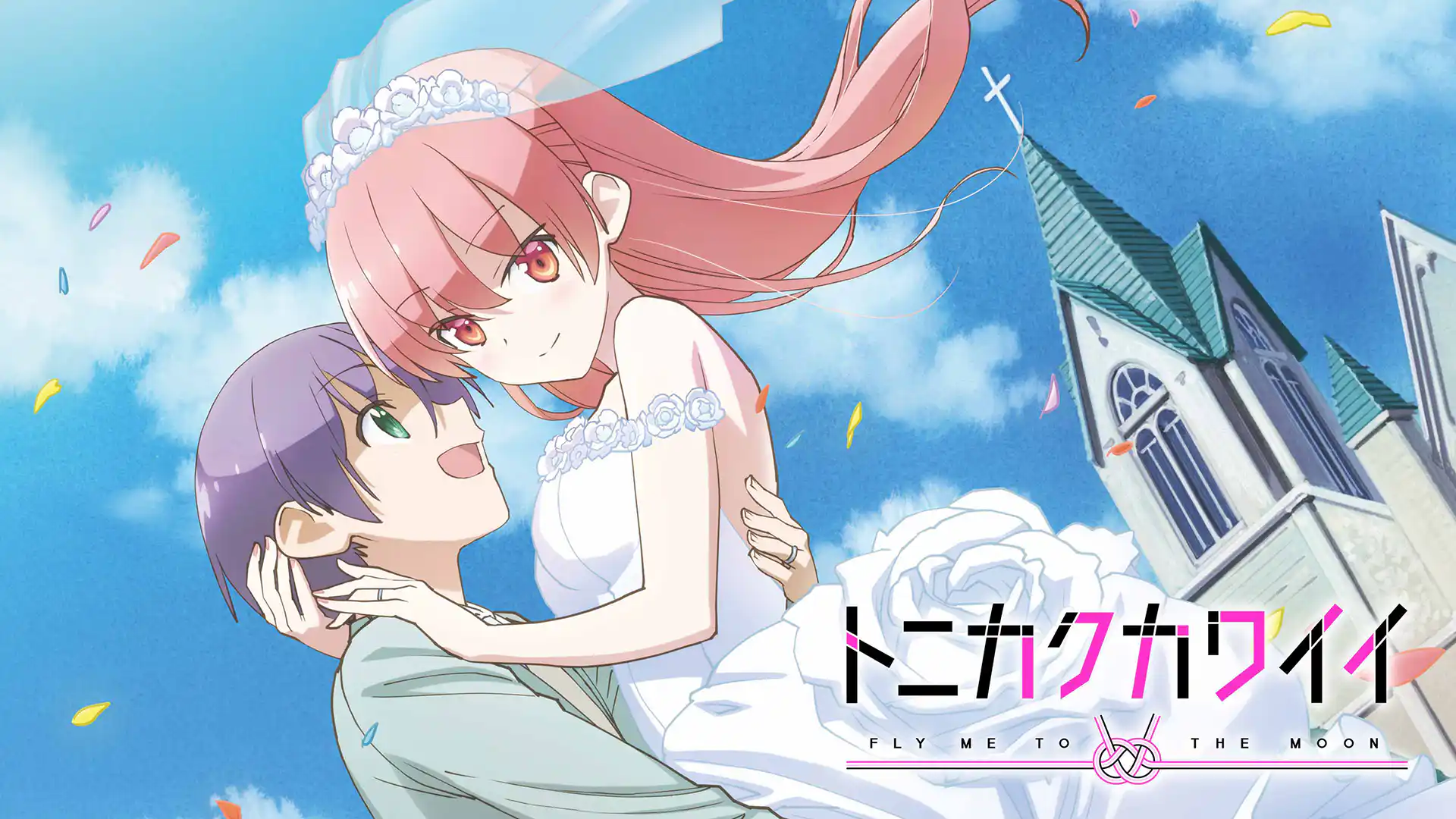 トニカクカワイイ 第1期