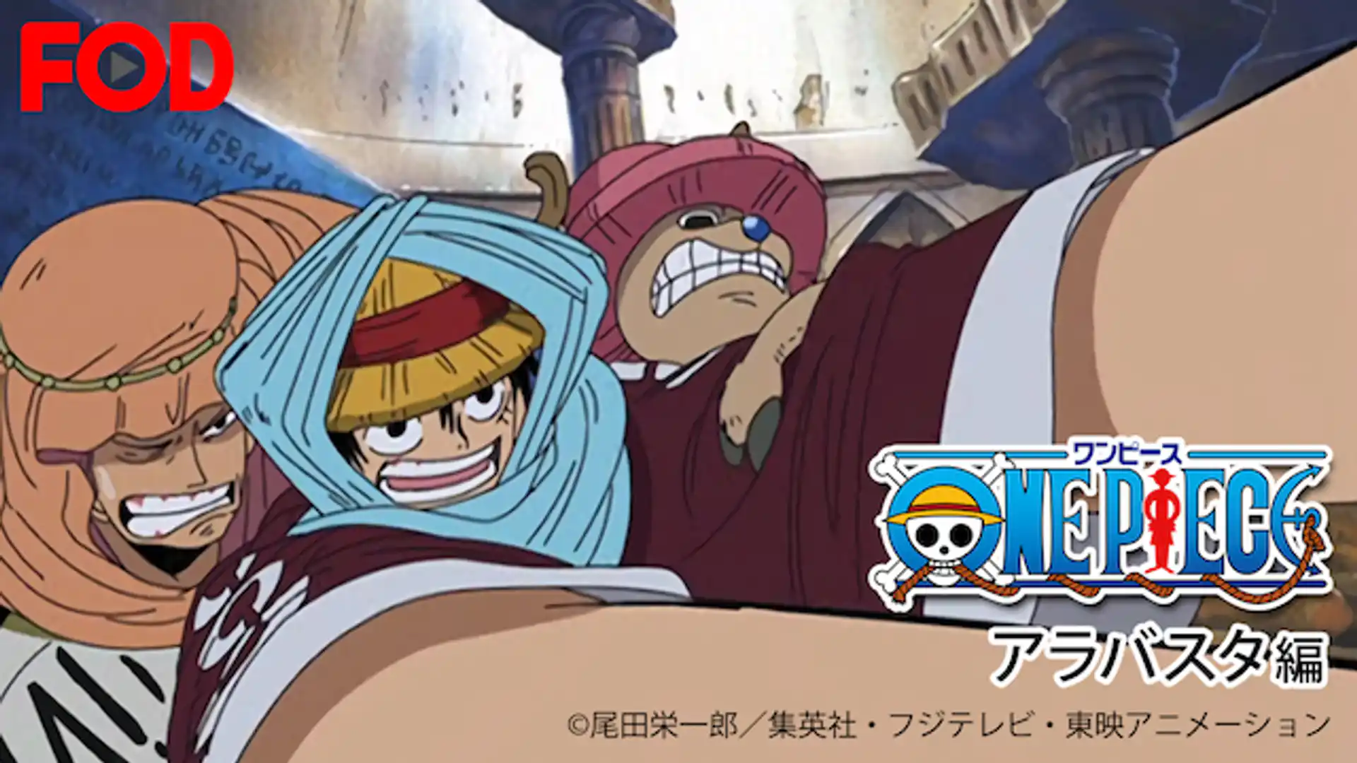 ワンピース アラバスタ編