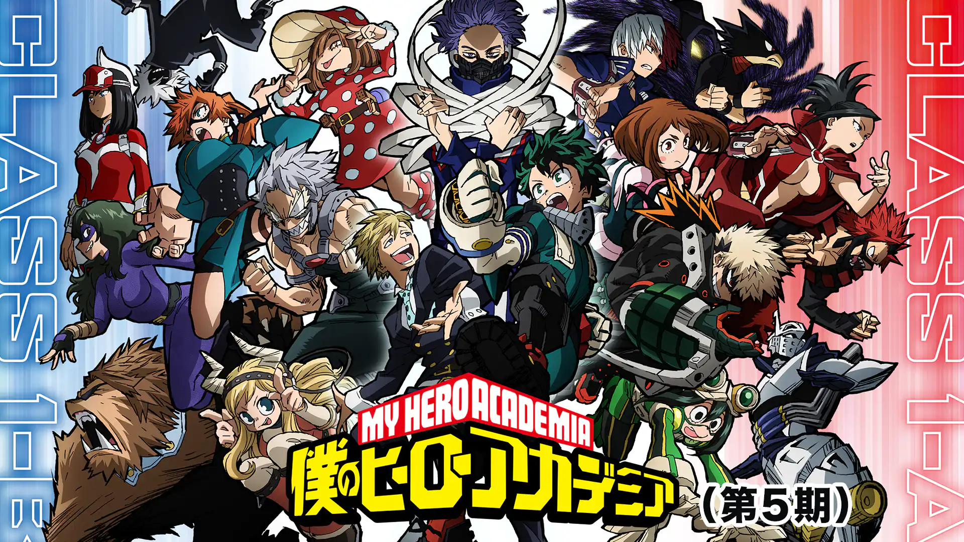 僕のヒーローアカデミア 第5期