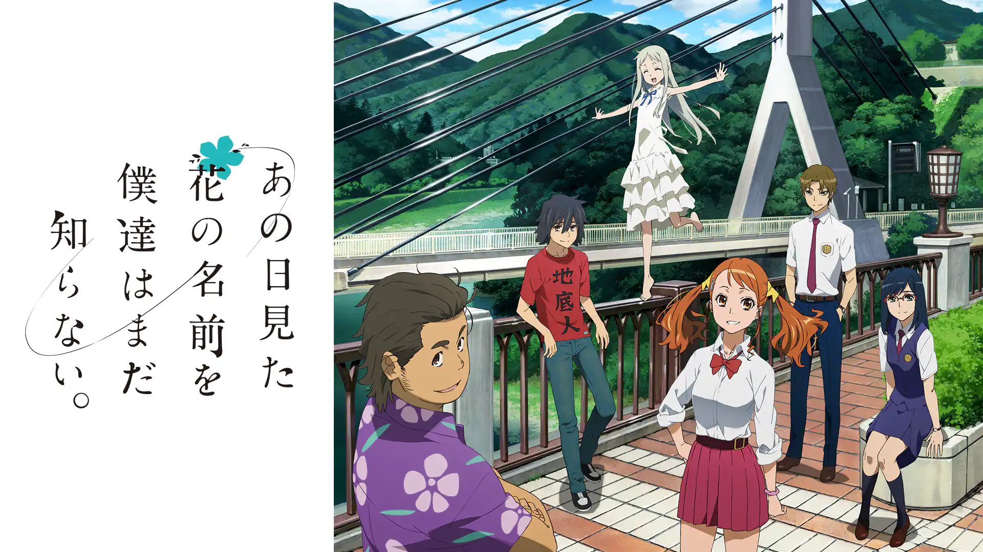 あの日見た花の名前を僕達はまだ知らない。