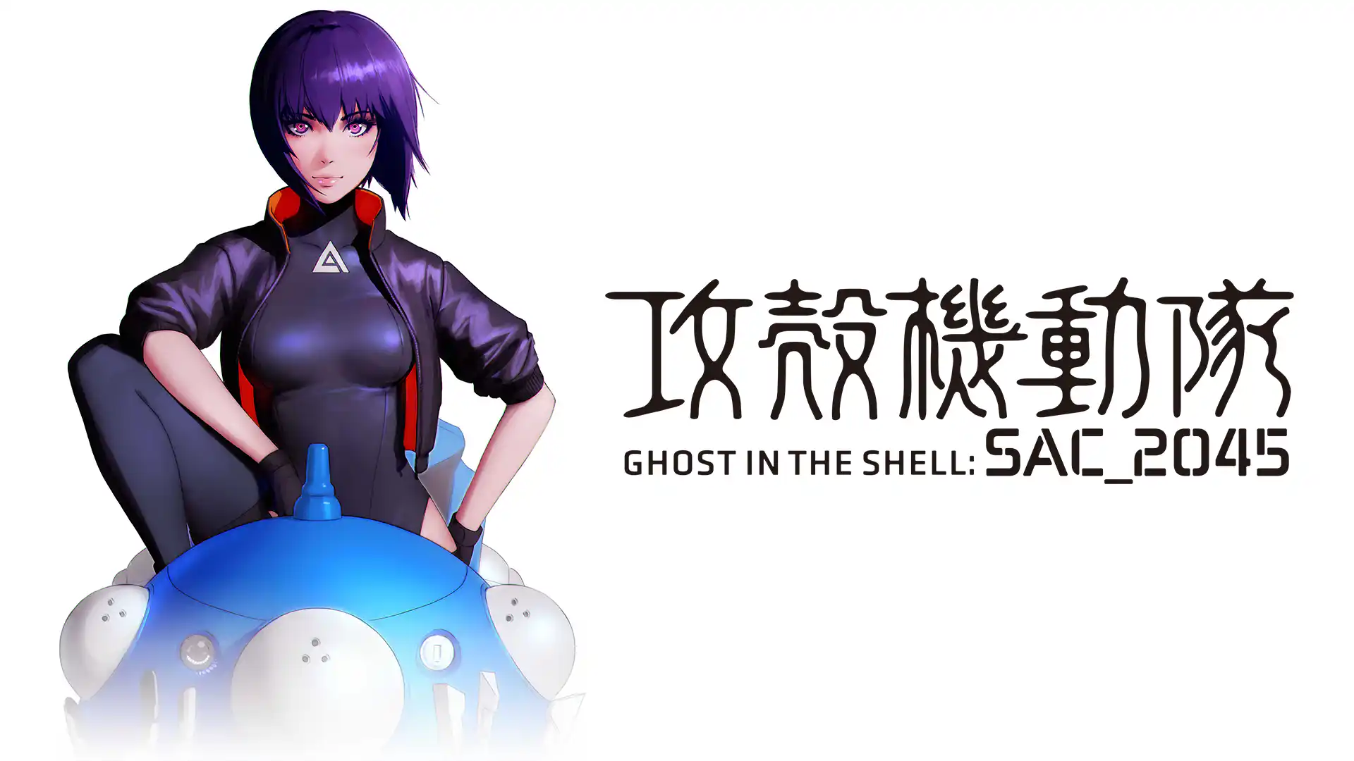 攻殻機動隊 SAC_2045 シーズン1