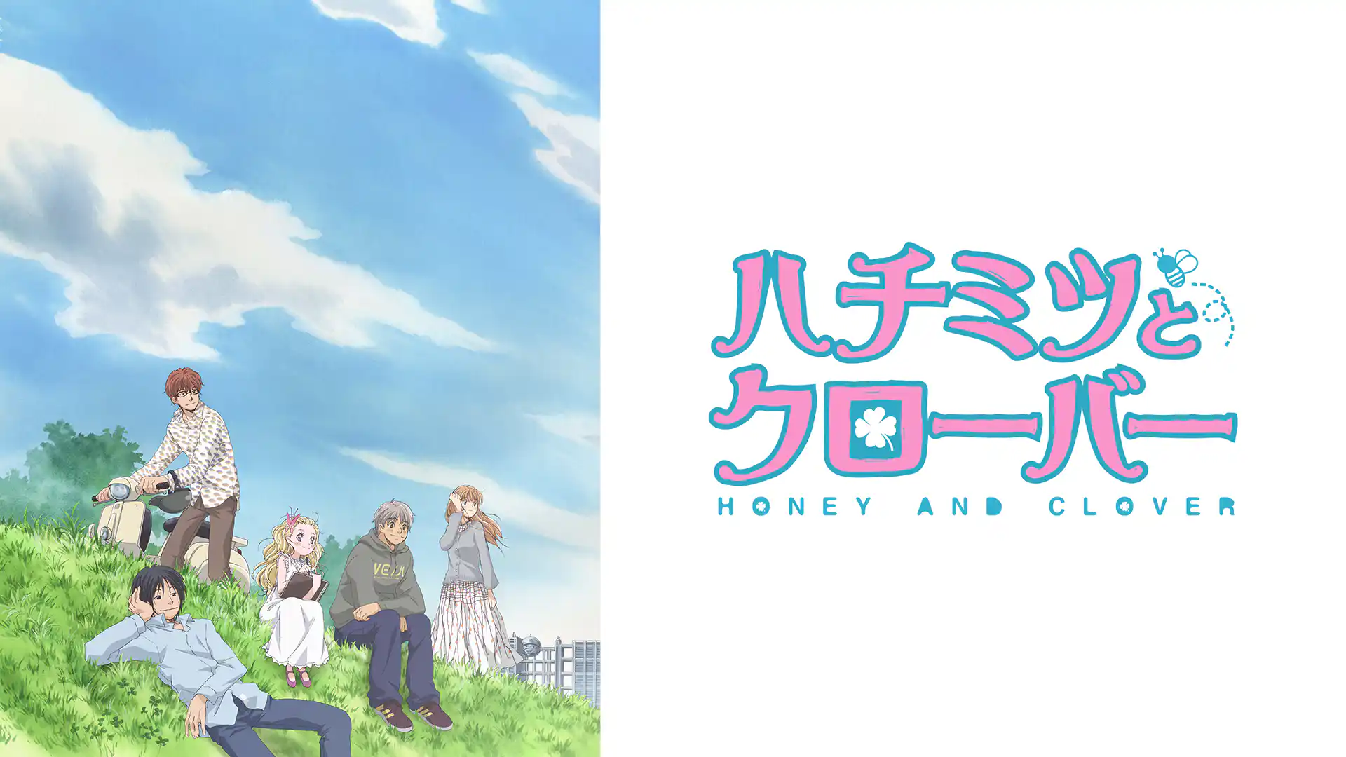 ハチミツとクローバー