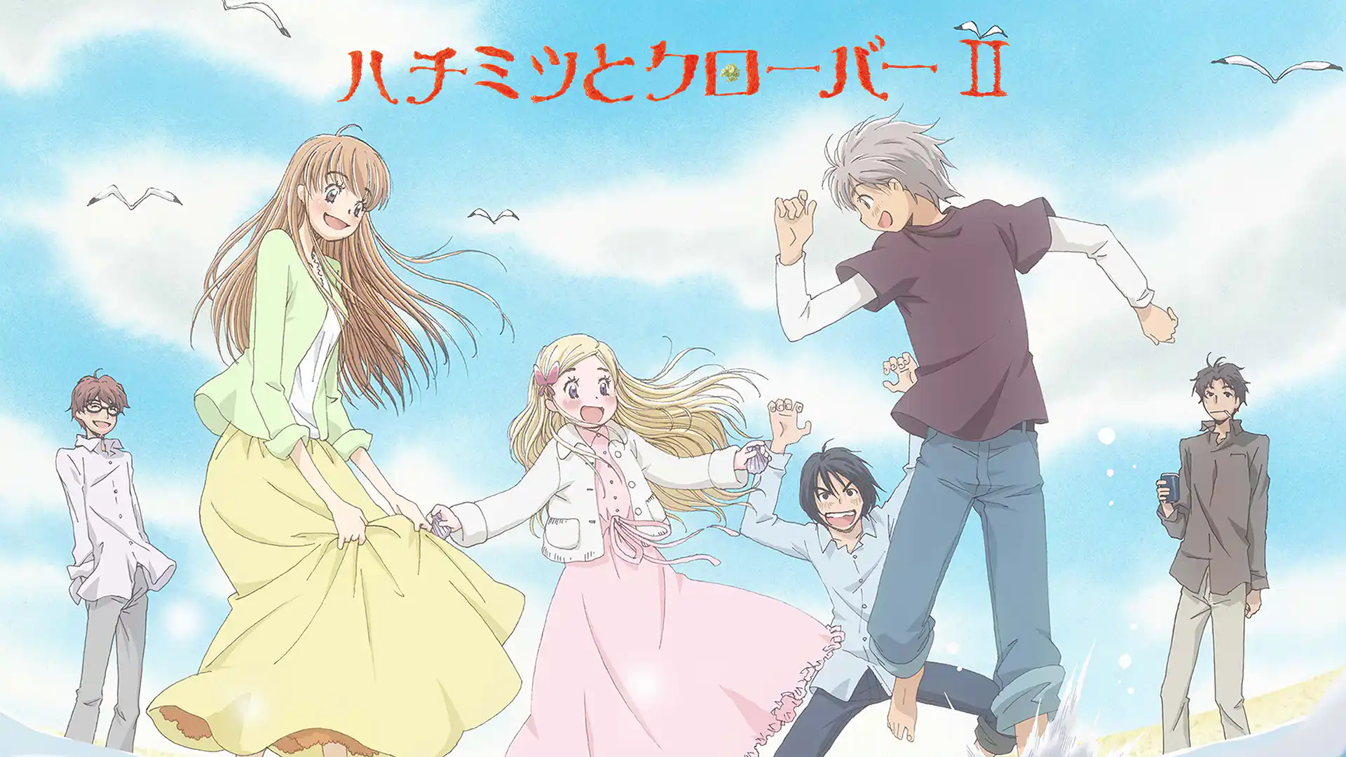 ハチミツとクローバーII