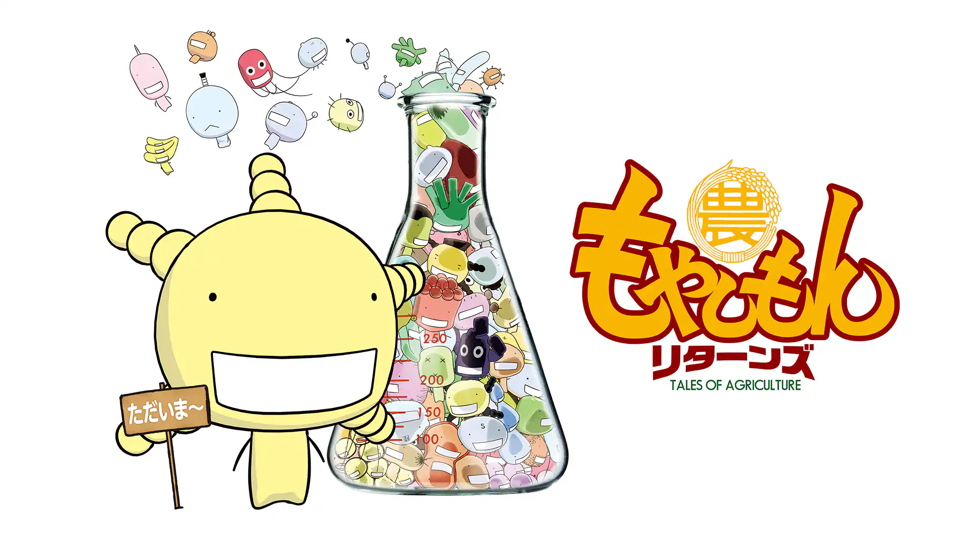 もやしもん リターンズ