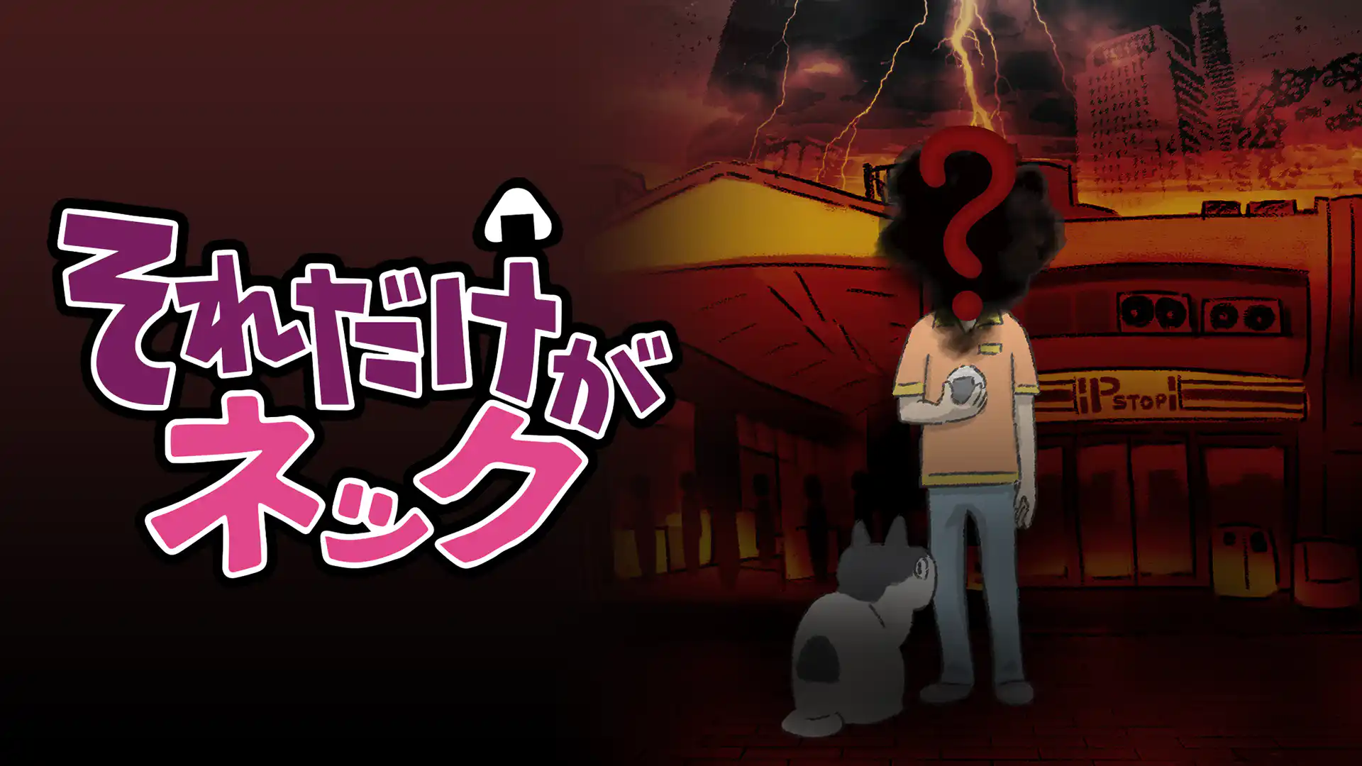 それだけがネック