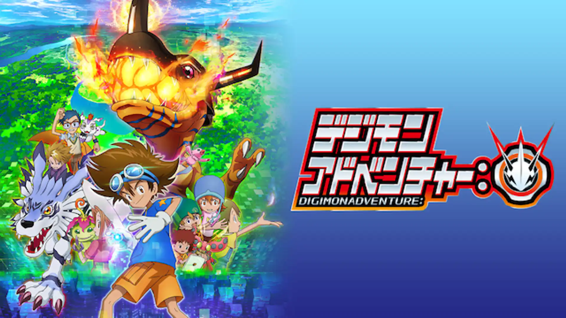 デジモンアドベンチャー：