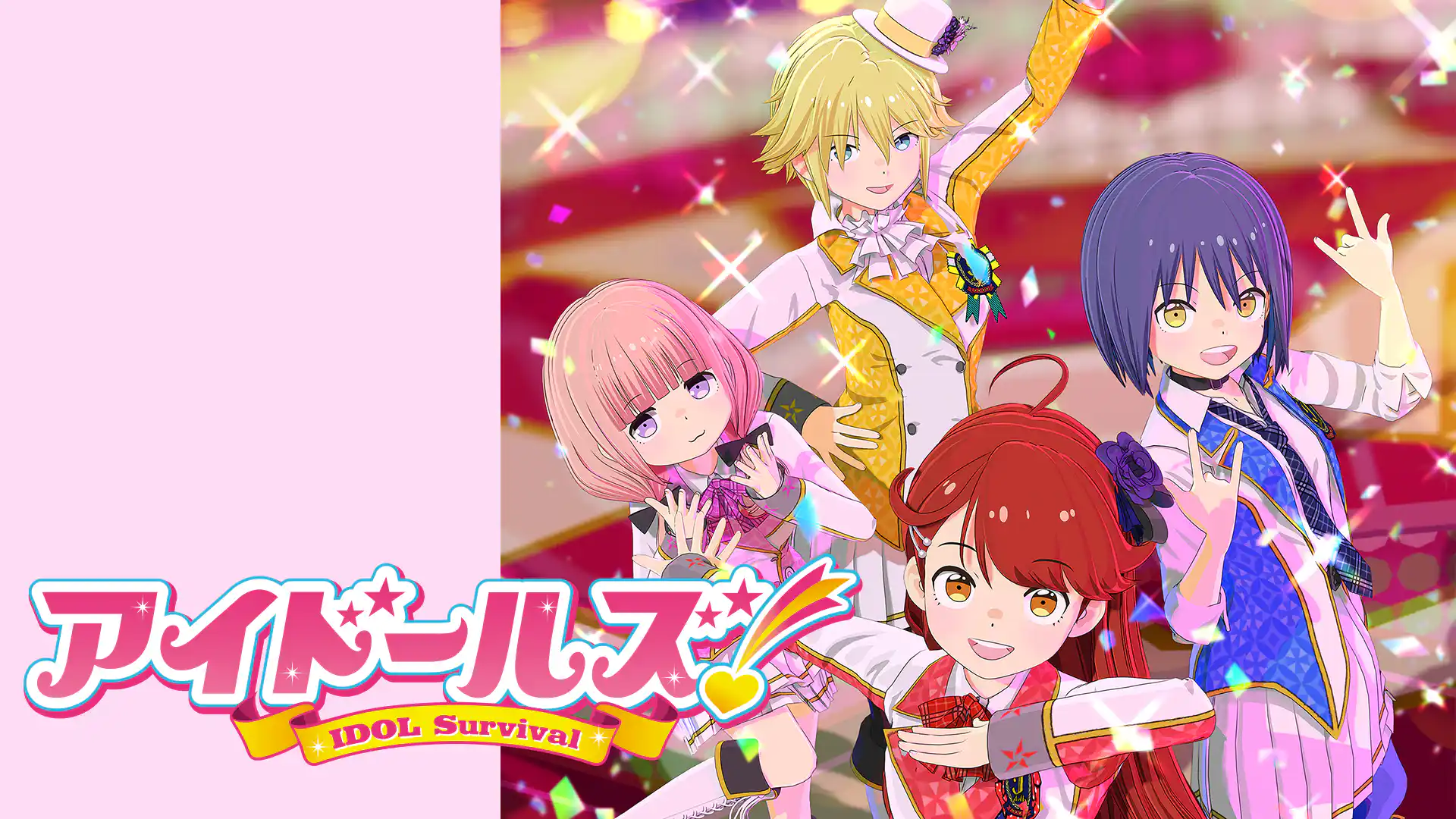 アイドールズ！