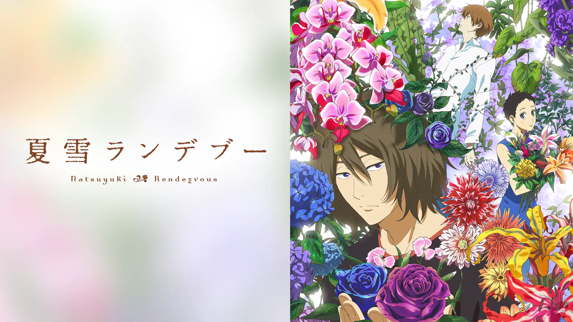 夏雪ランデブー