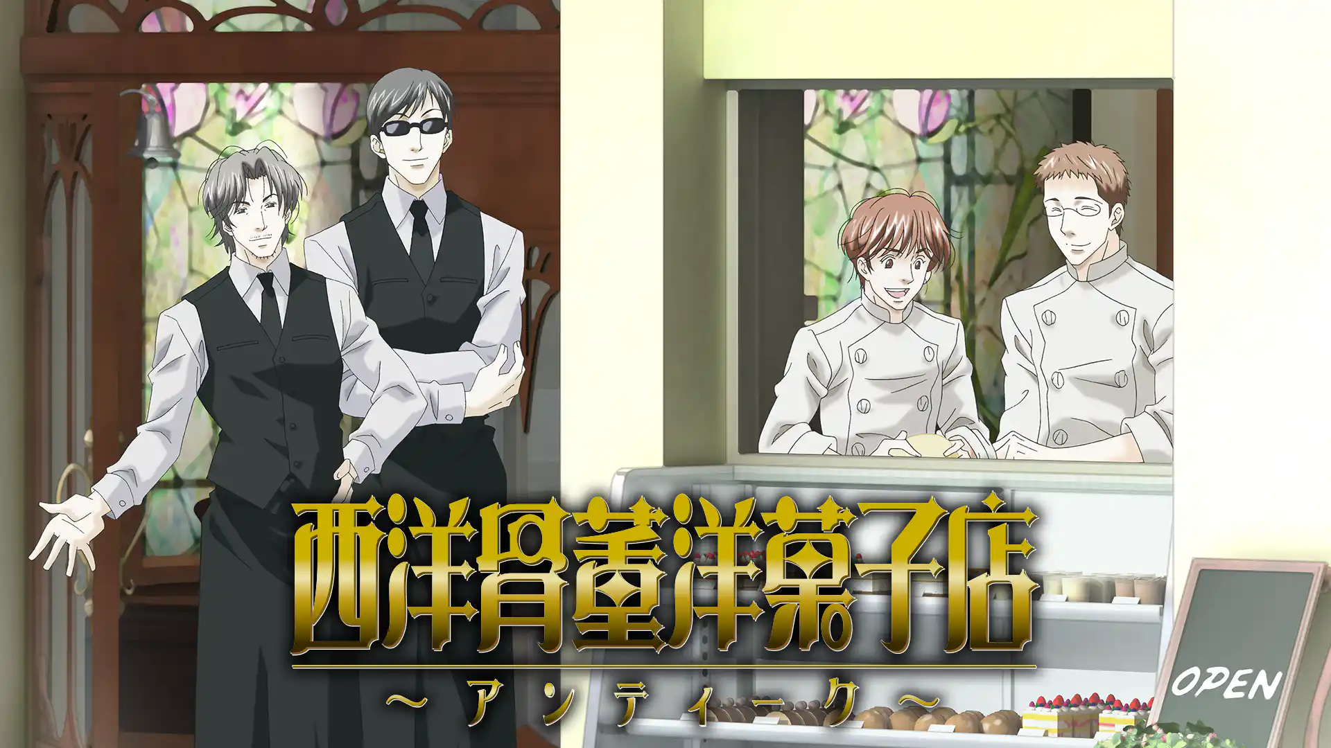 西洋骨董洋菓子店 〜アンティーク〜