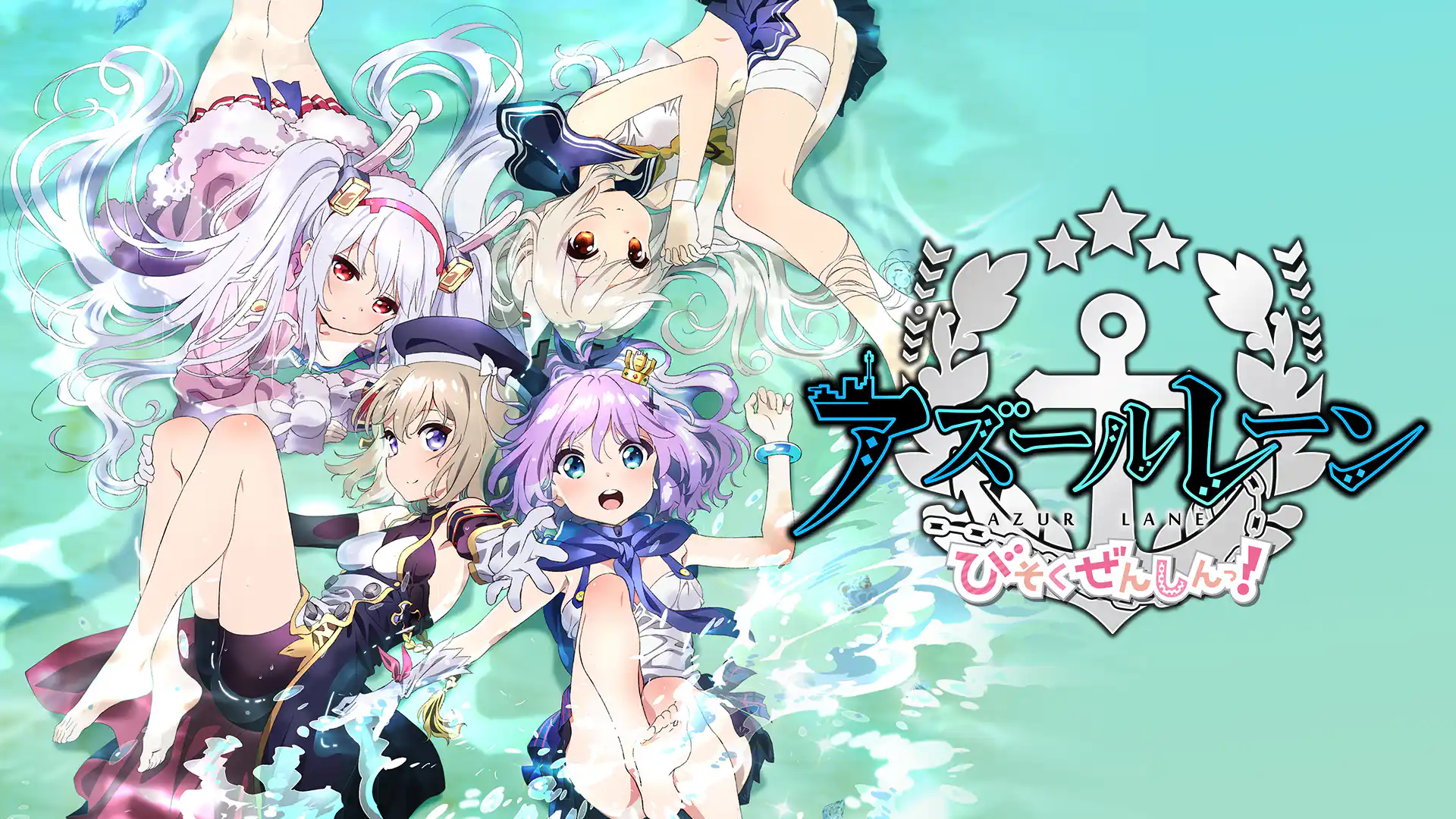 アズールレーン びそくぜんしんっ！