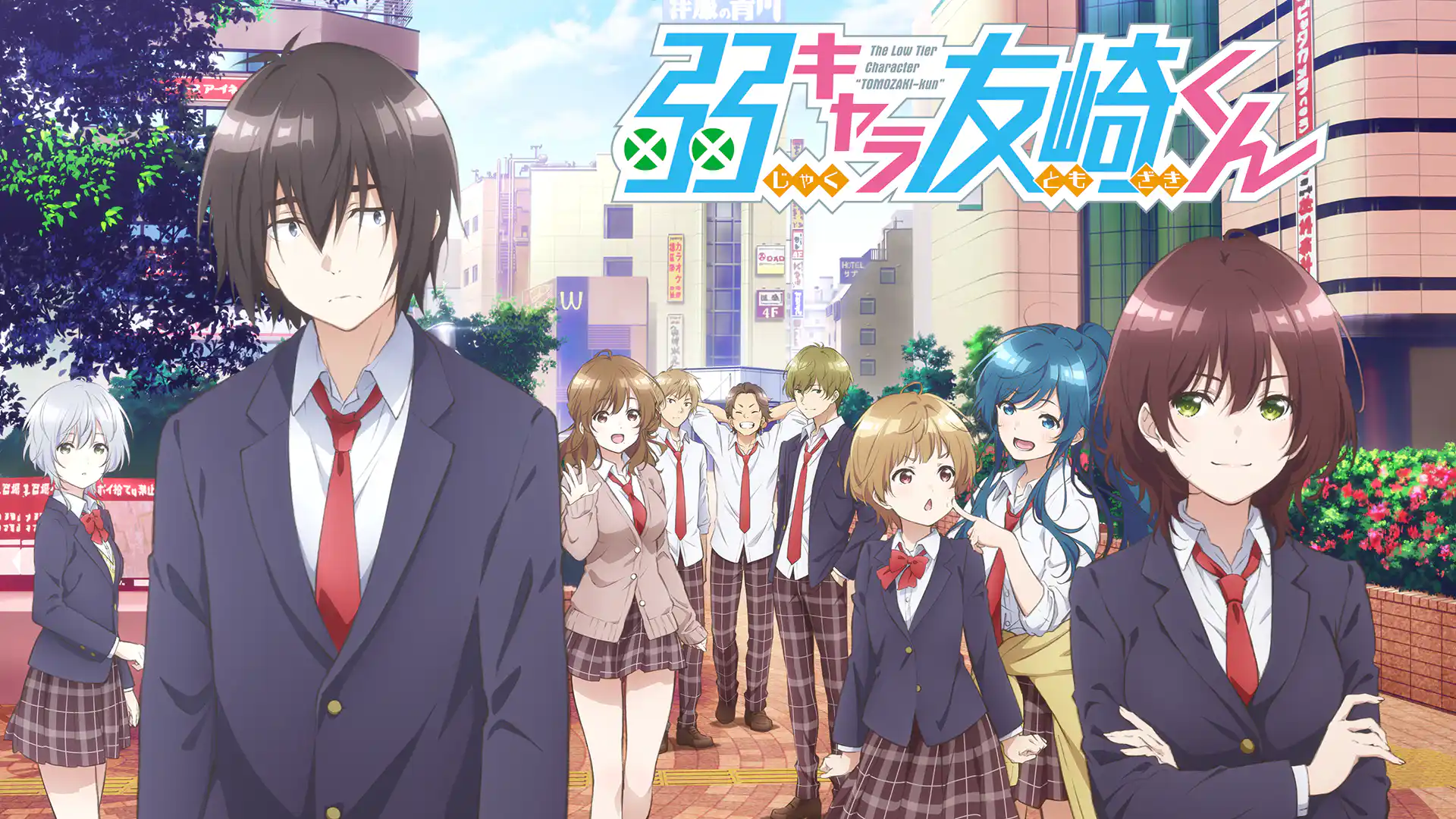 弱キャラ友崎くん 第1期