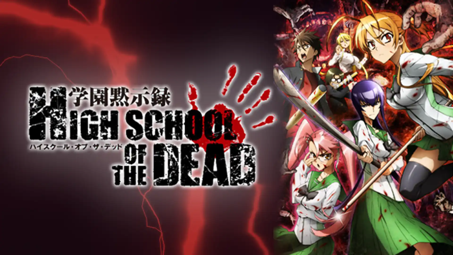 学園黙示録 highschool of the dead