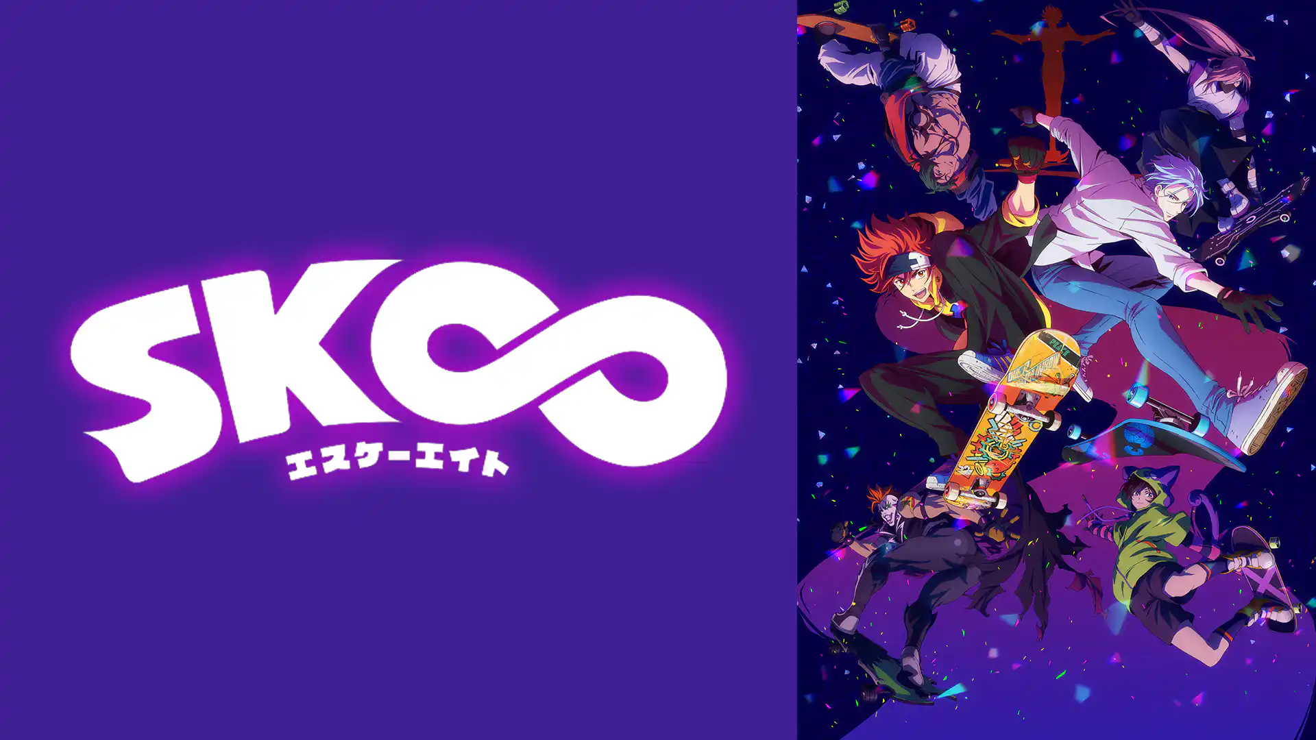 SK∞ エスケーエイト 第1期