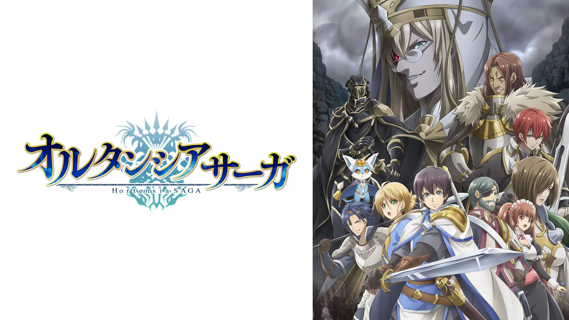 オルタンシア・サーガ