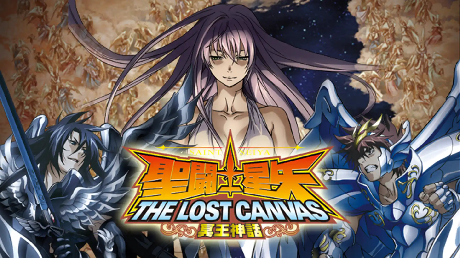 聖闘士星矢 THE LOST CANVAS 冥王神話 第1章