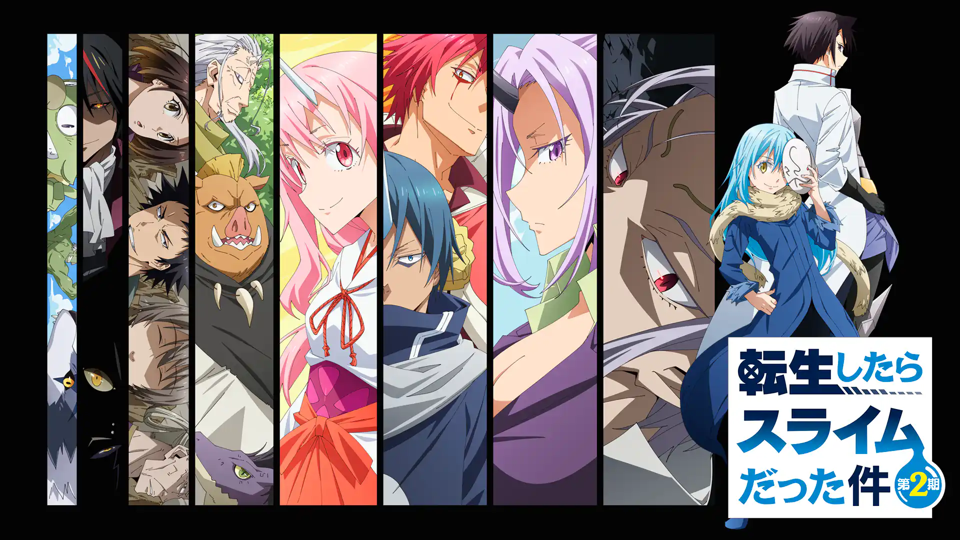 転生したらスライムだった件 第2期 第1部