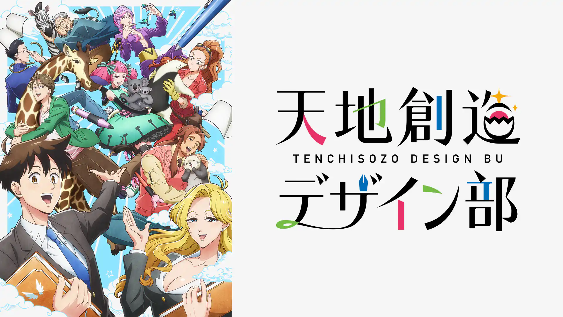 天地創造デザイン部
