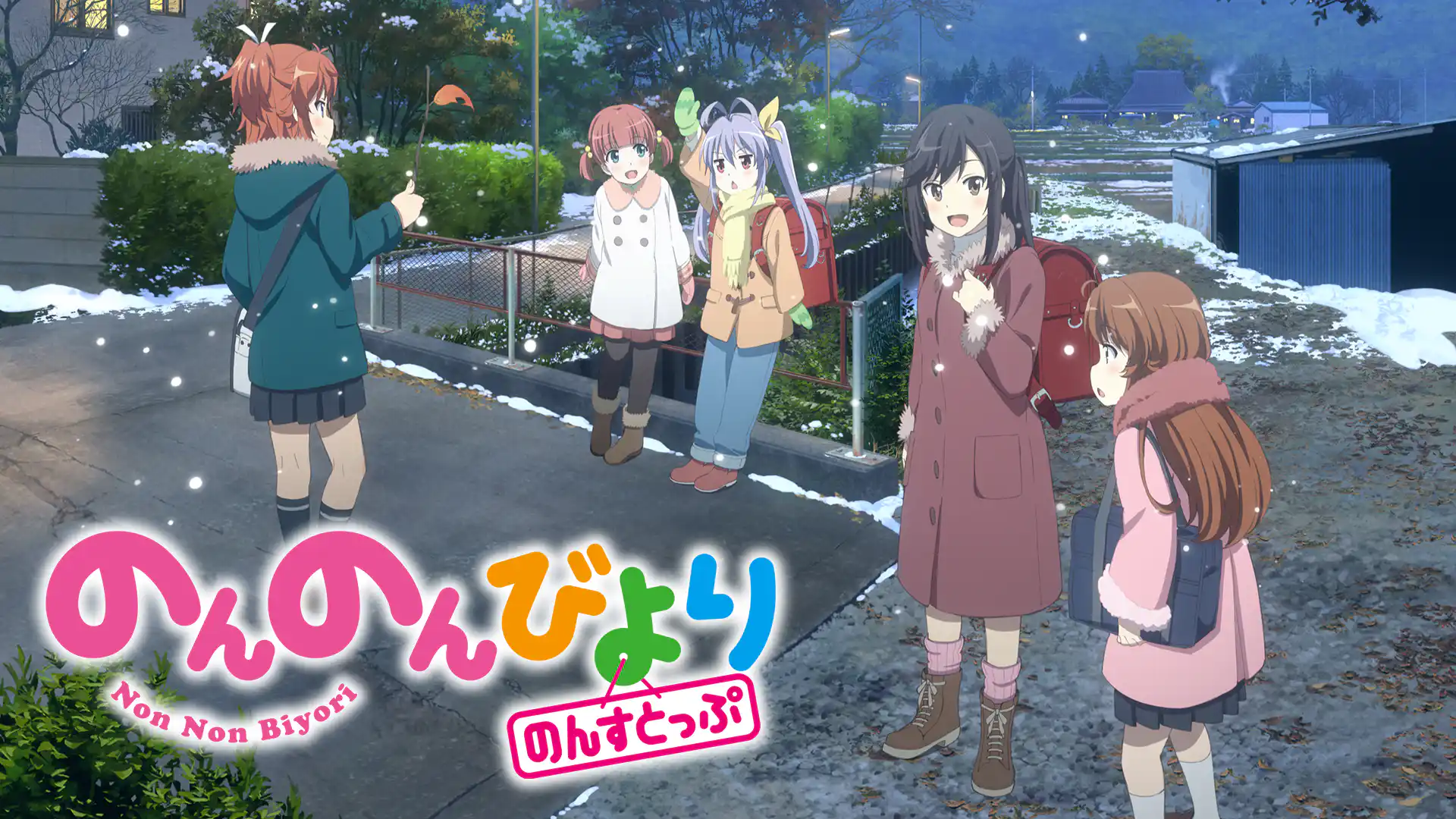 のんのんびより のんすとっぷ