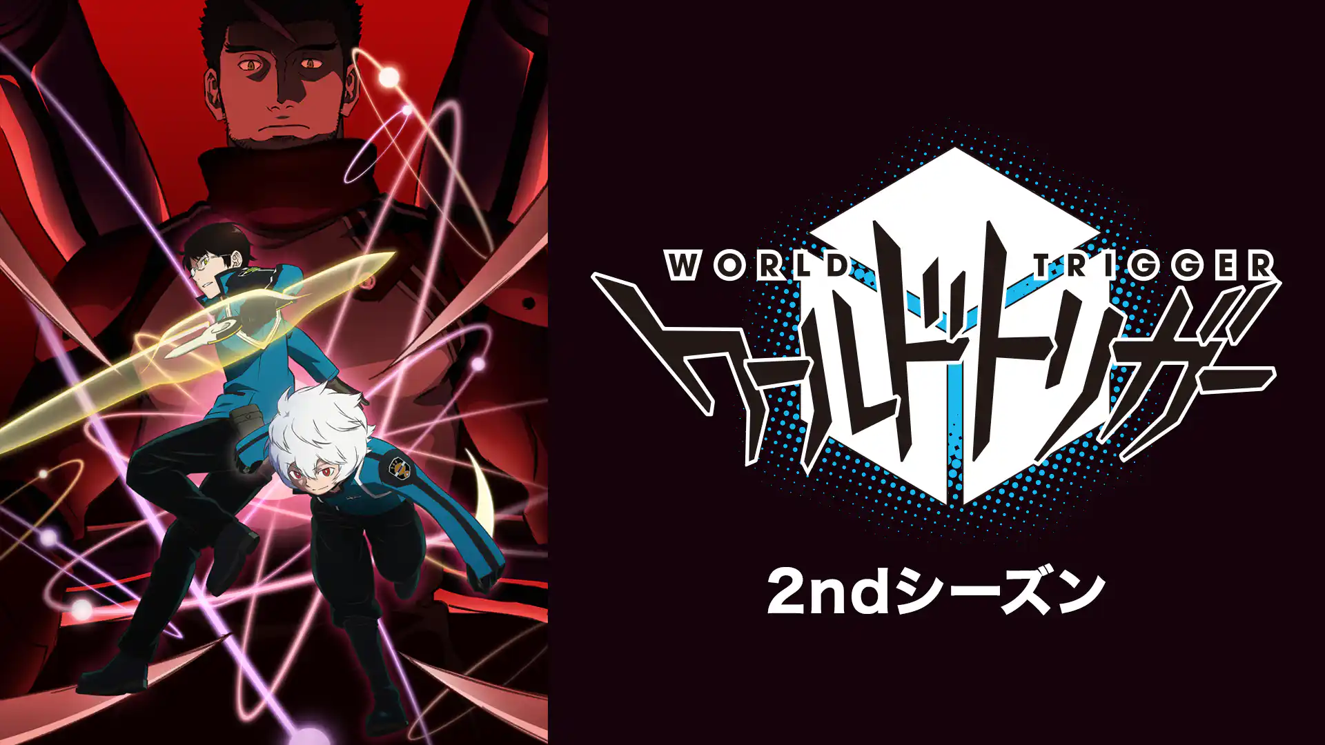 ワールドトリガー 2ndシーズン