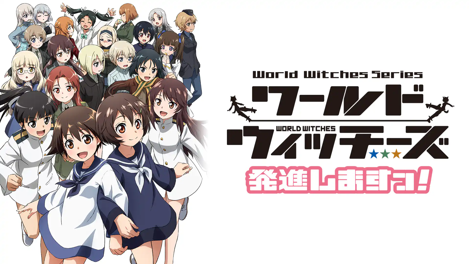 ワールドウィッチーズ発進しますっ！
