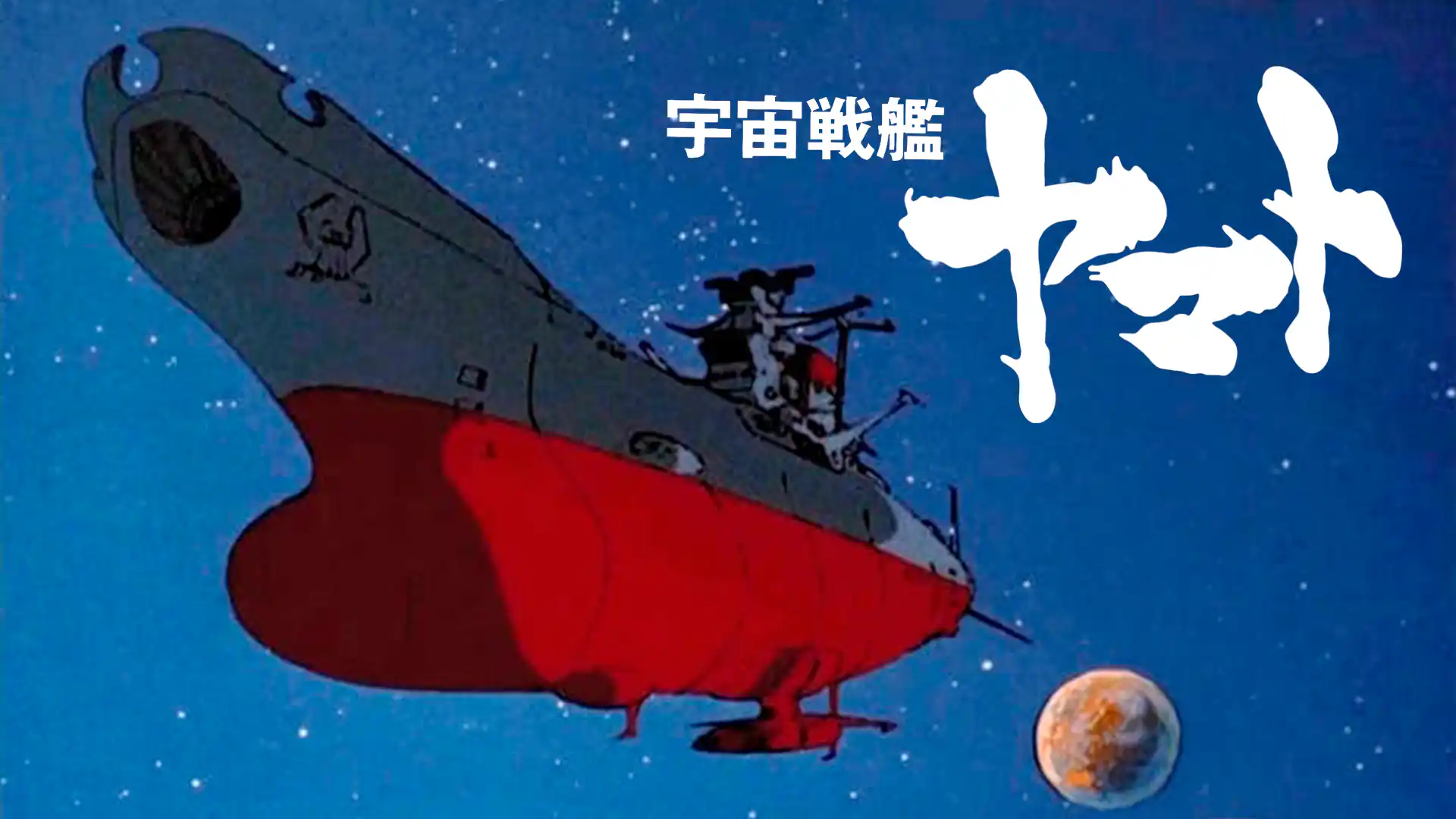 宇宙戦艦ヤマト