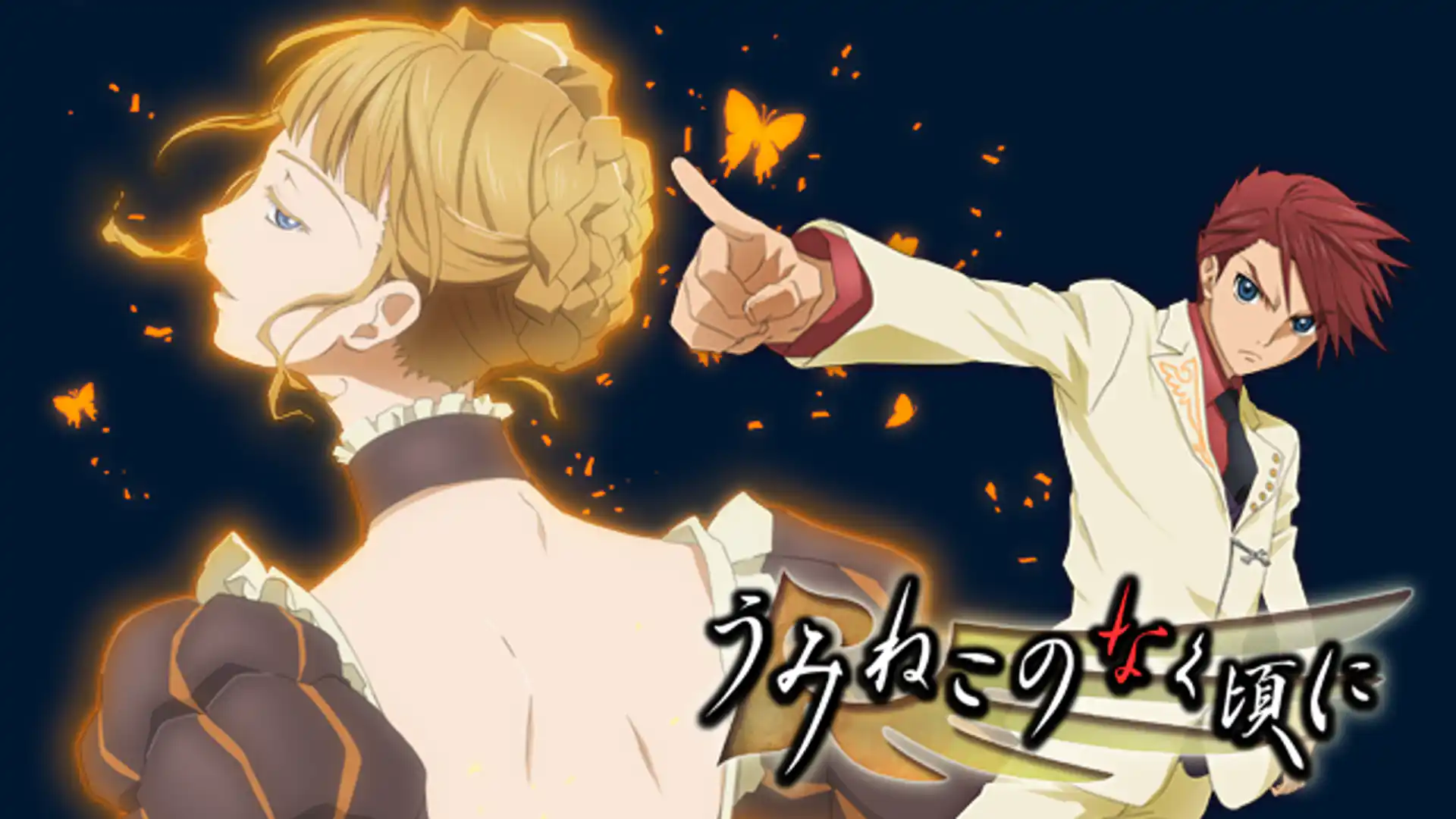 うみねこのなく頃に