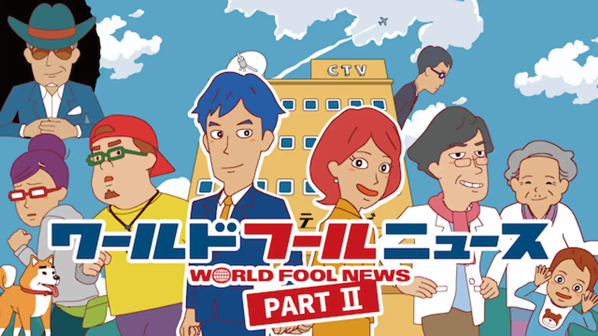 ワールドフールニュース PARTⅡ