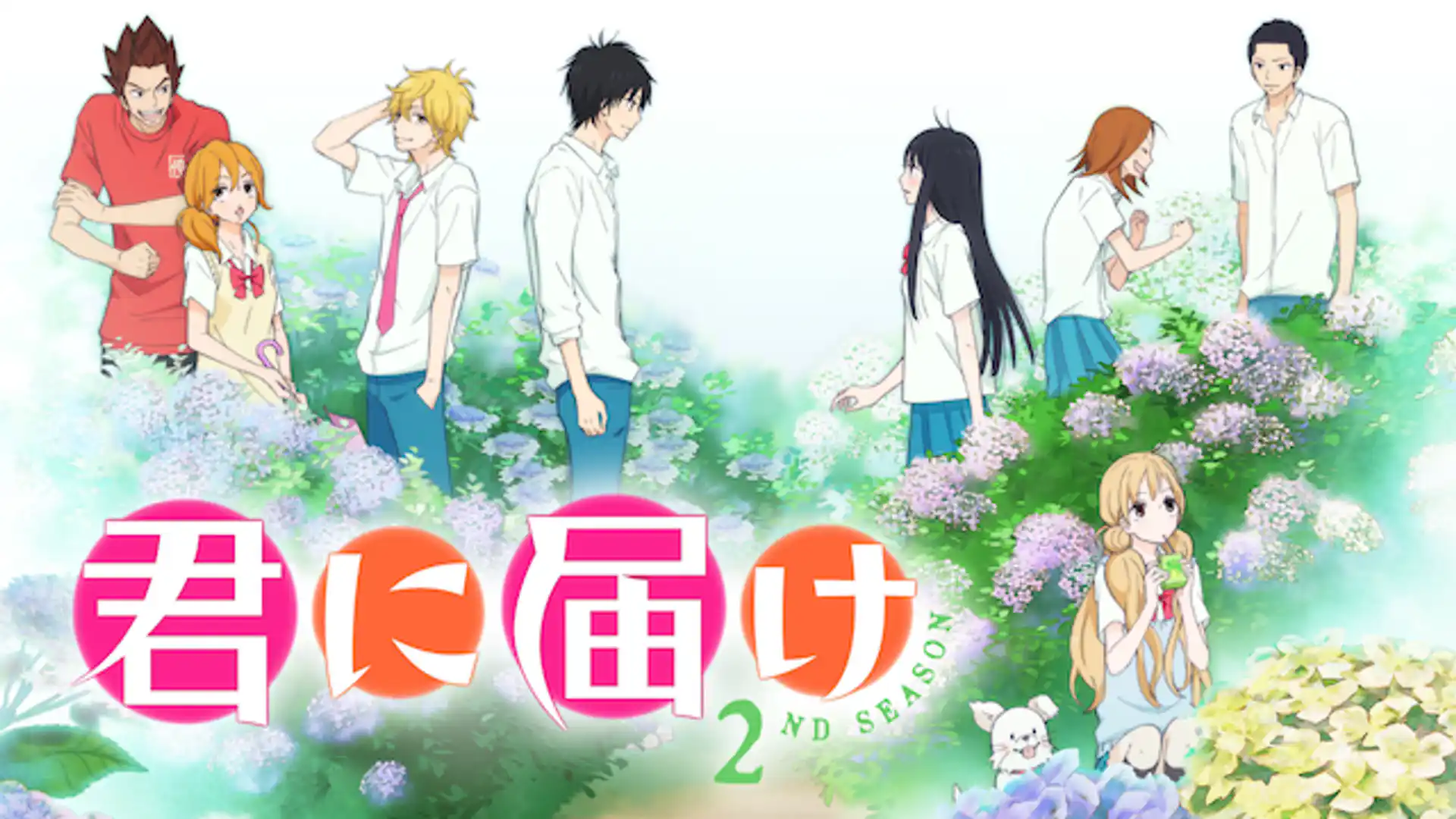 君に届け 2nd Season