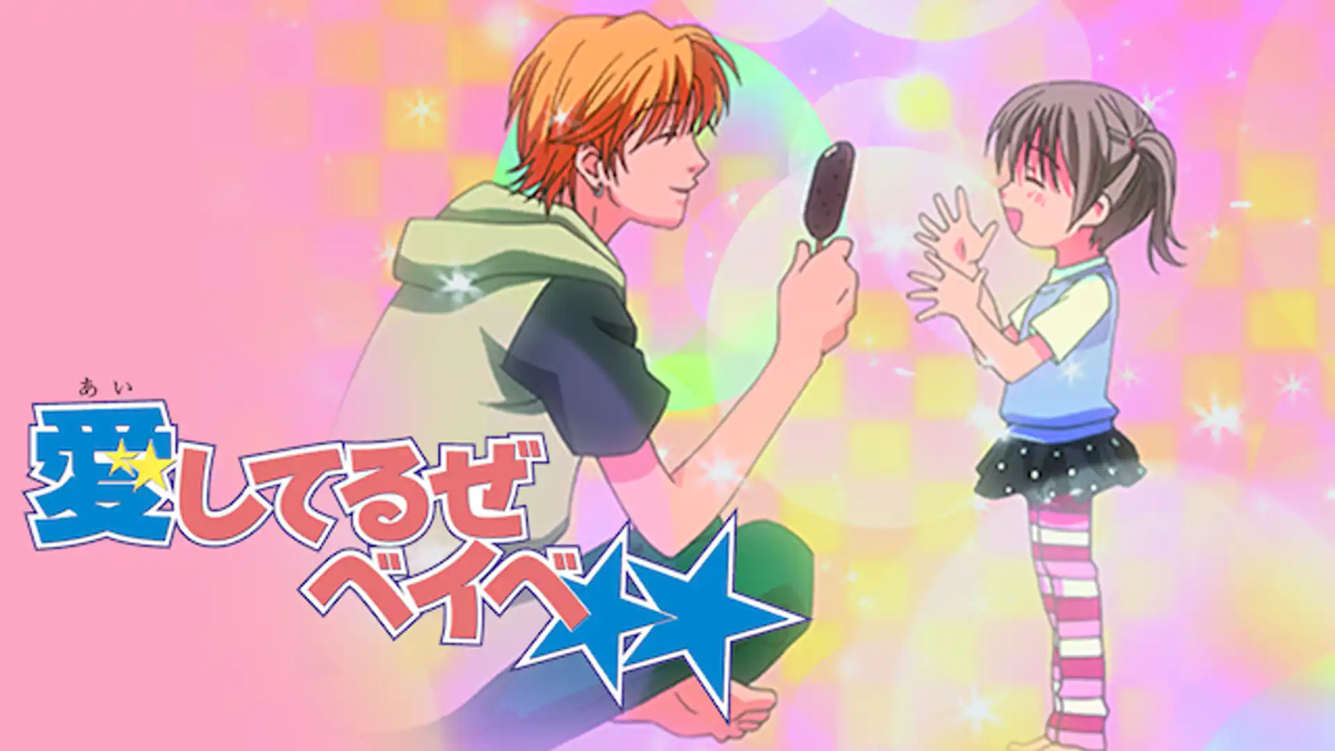 愛してるぜベイベ★★