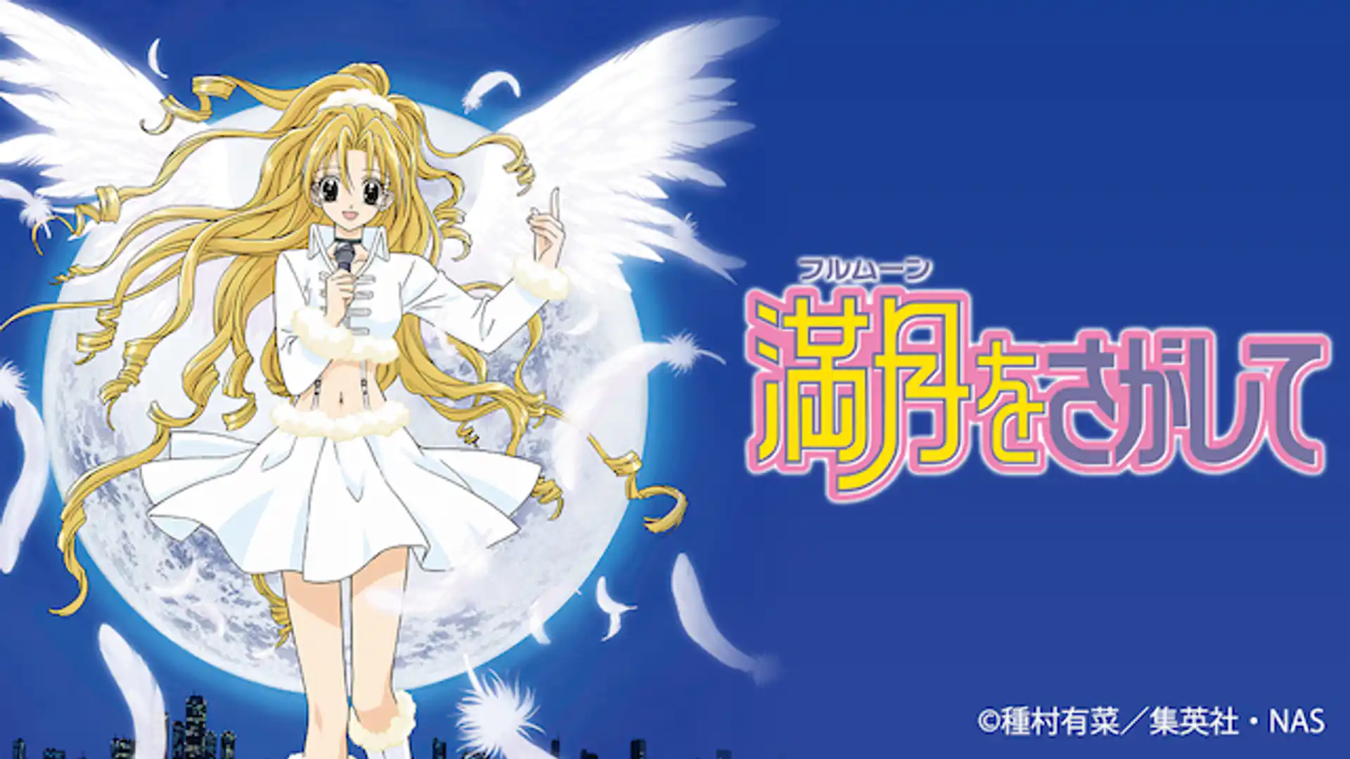 満月をさがして