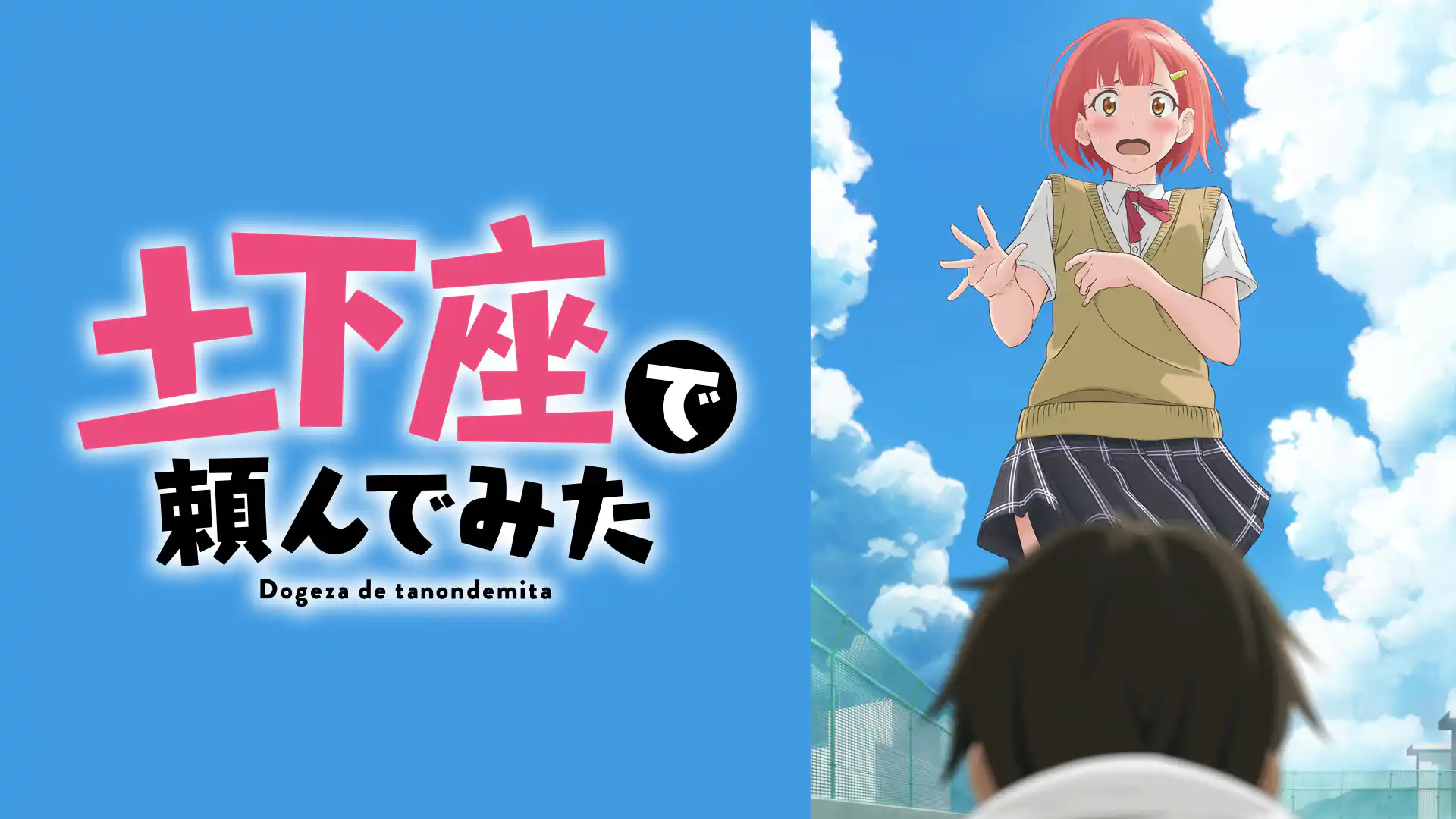 土下座で頼んでみた