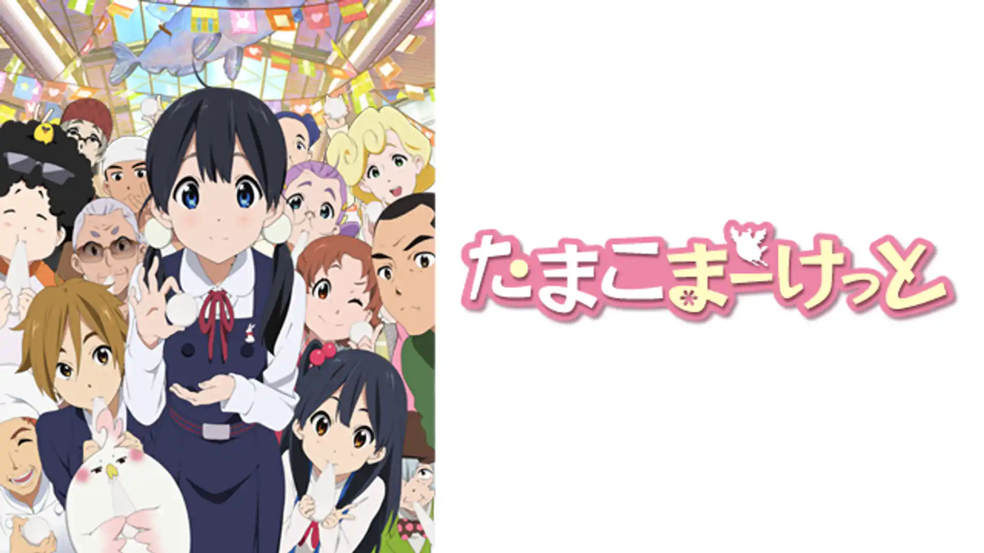 たまこまーけっと